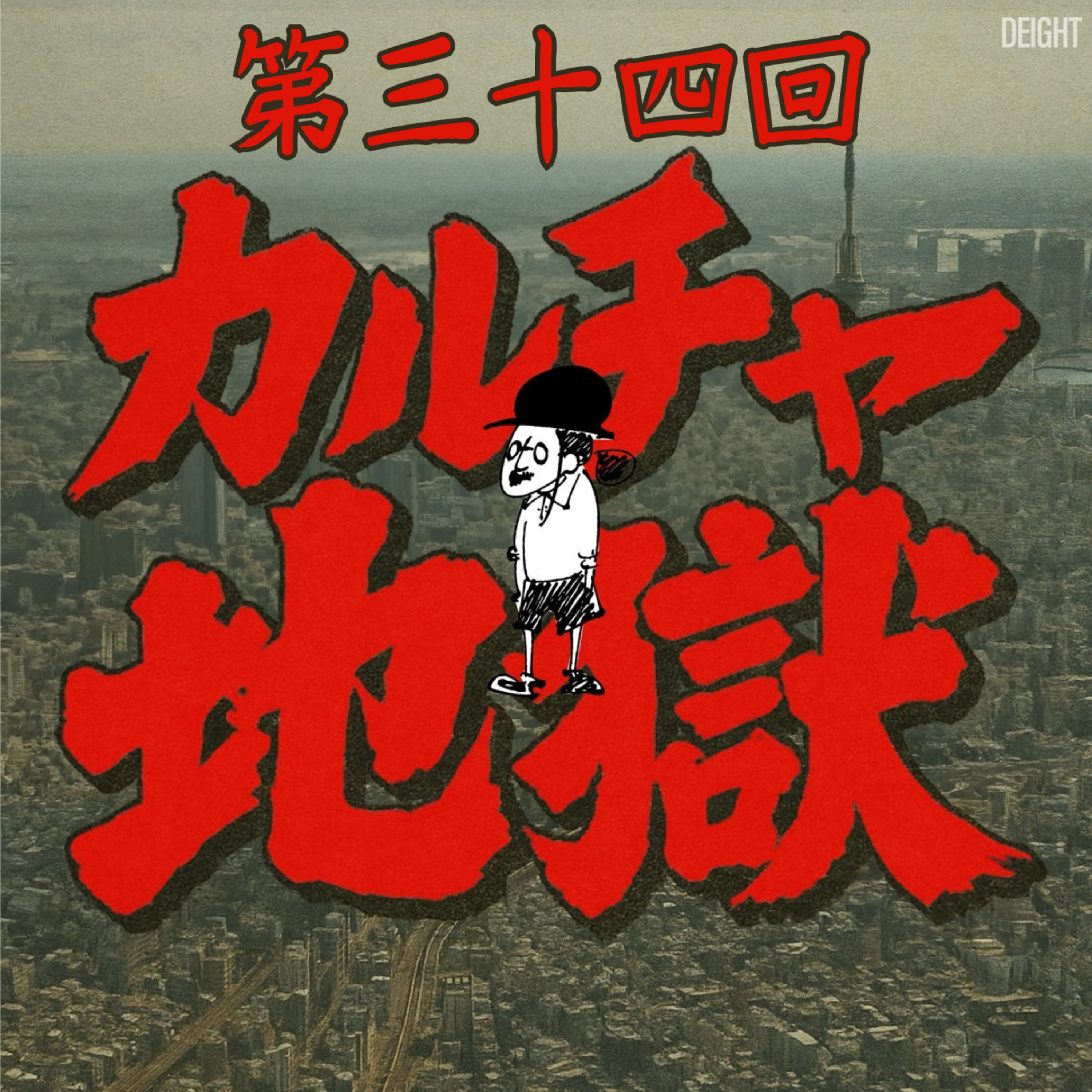 名だたる方々の裏話はお酒が進む！オカルチャー地獄を終えて #34 episode artwork