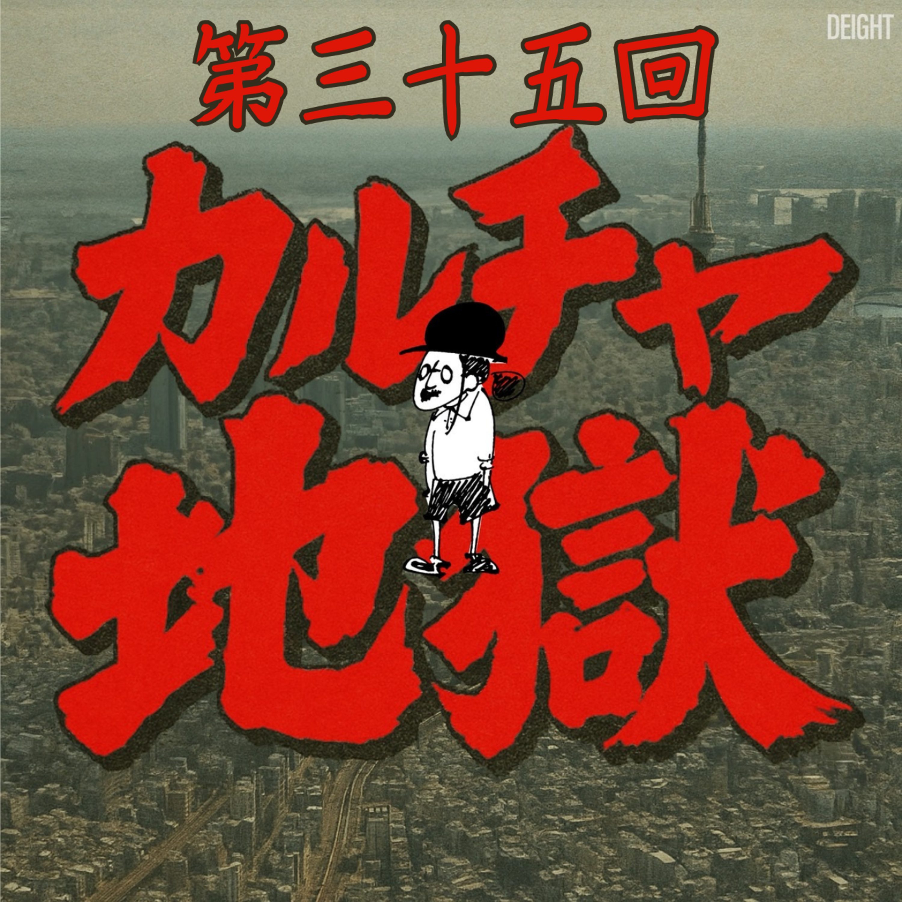 祝！お便り回 #35 episode artwork
