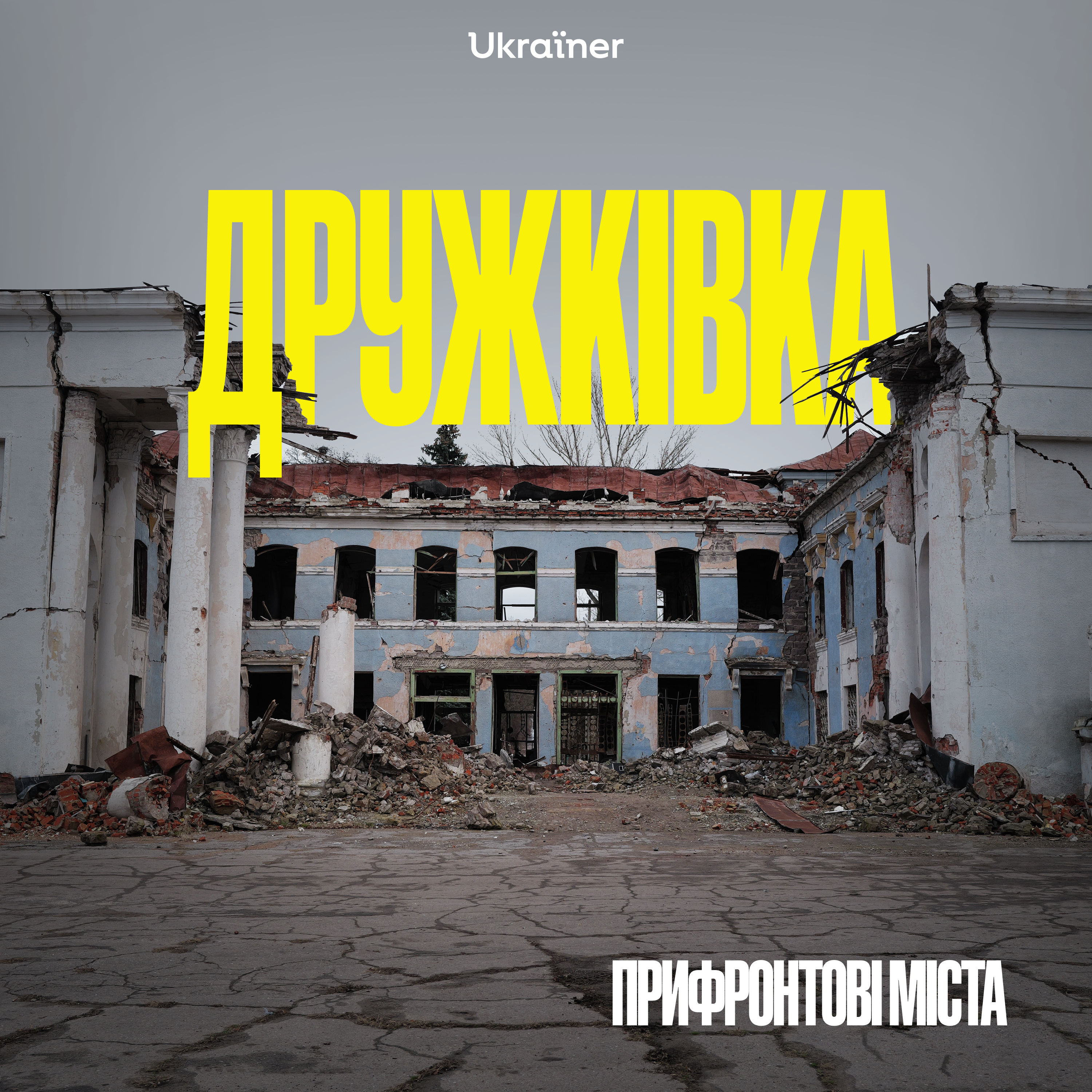 Дружківка: останній шматок халви episode artwork