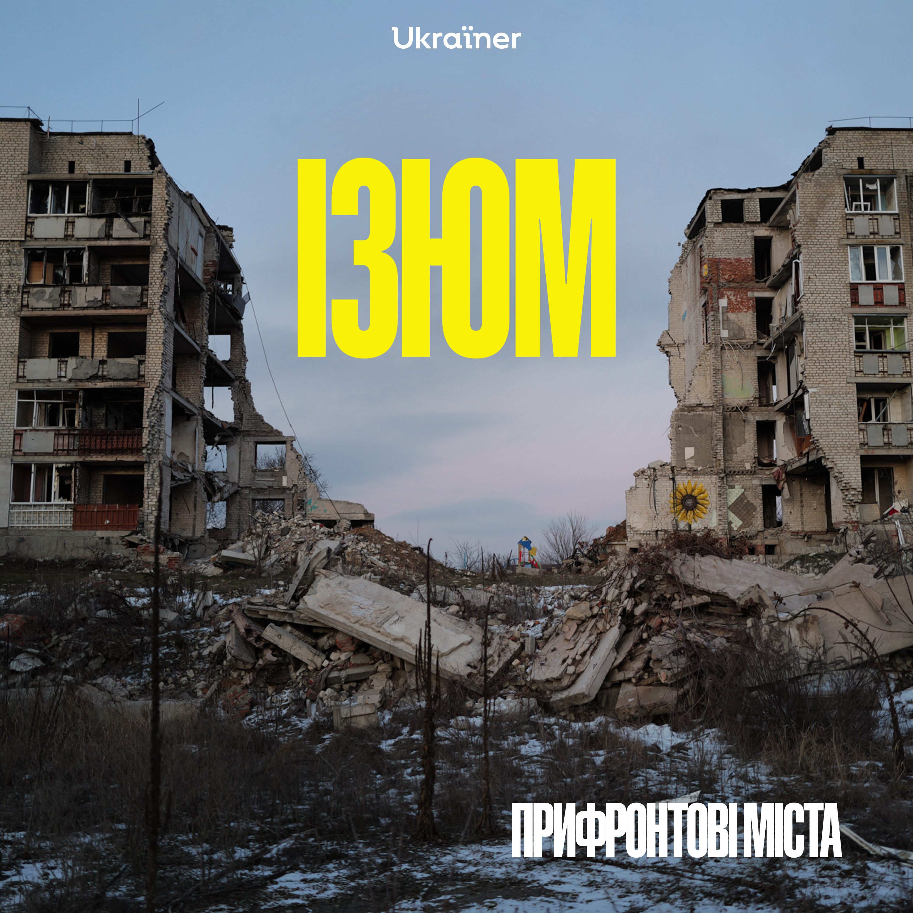 Ізюм: пам’ять під антидронними сітками episode artwork