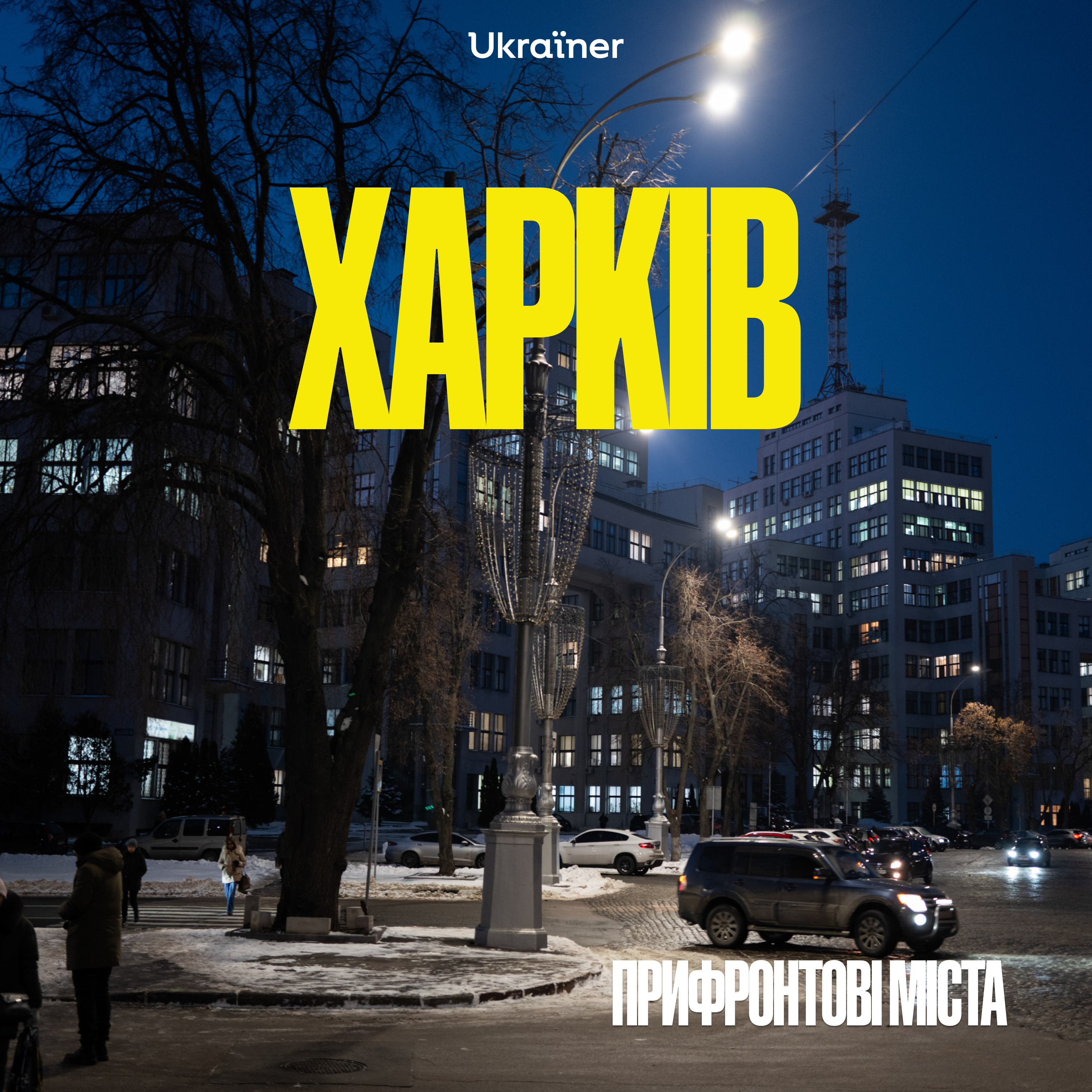 Харків: балет, ППО, стриптиз та інше episode artwork