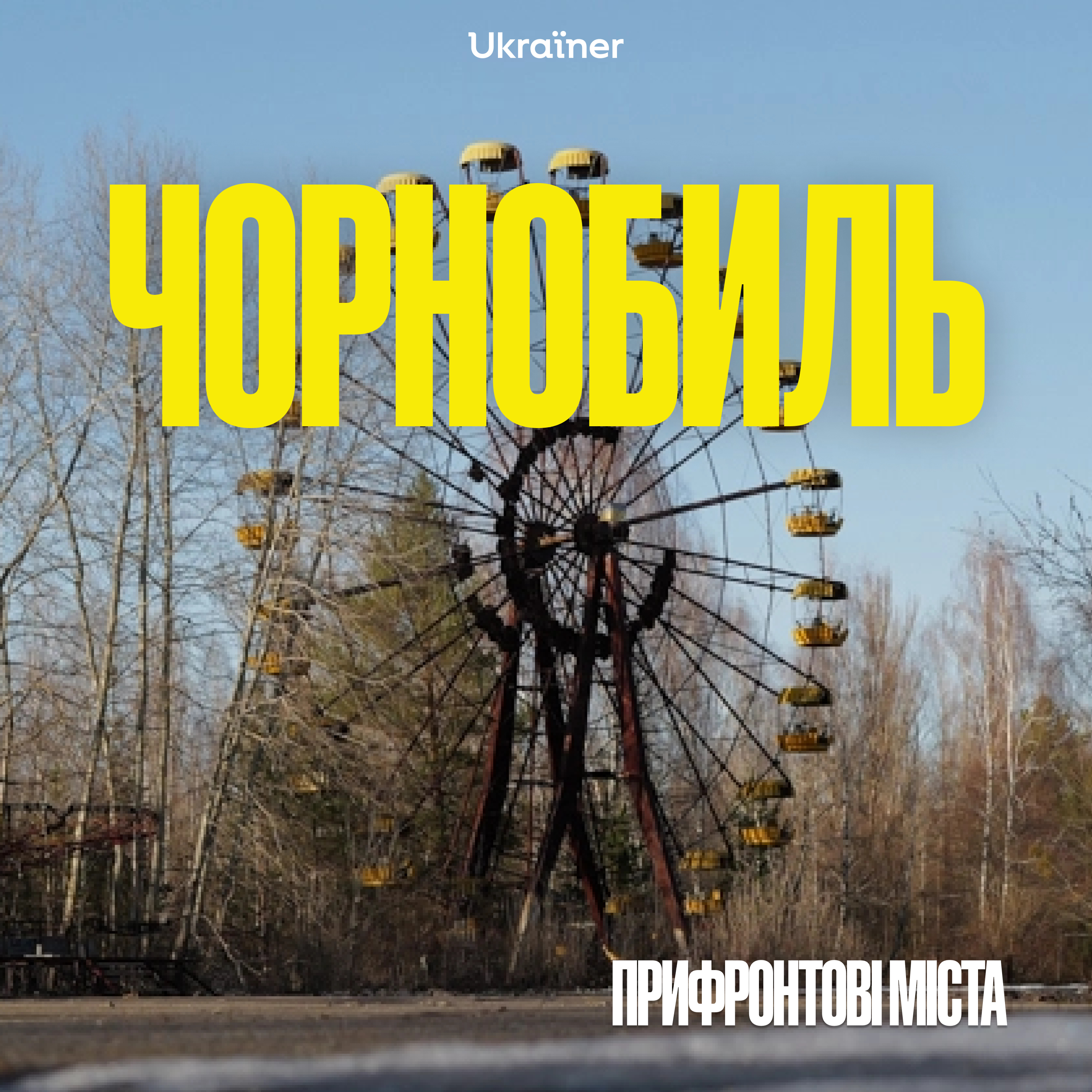 Чорнобиль: 40 років відчуження episode artwork