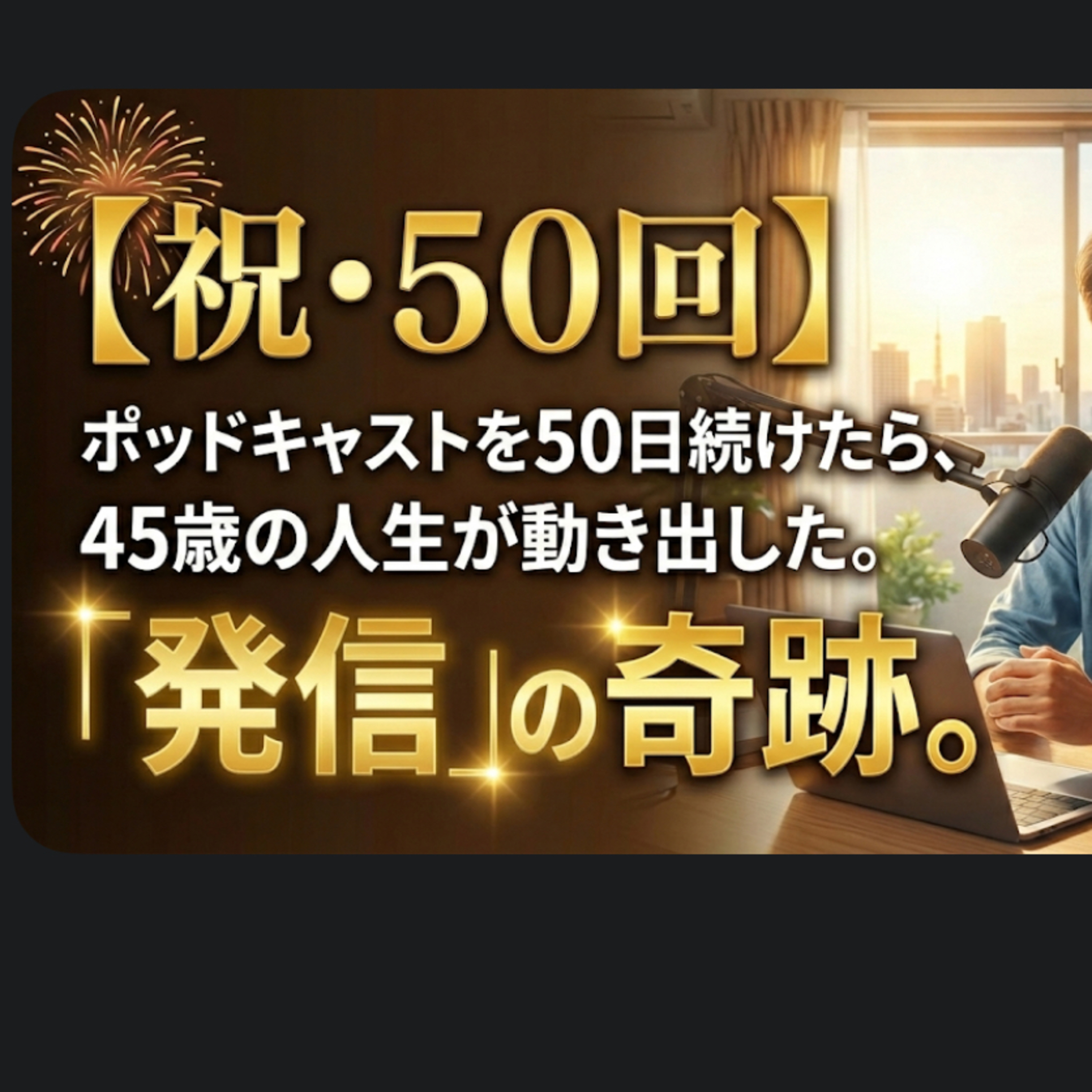 【継続の魔法】「誰も聴かない」から50回。45歳の人生が好転した訳 #50 episode artwork