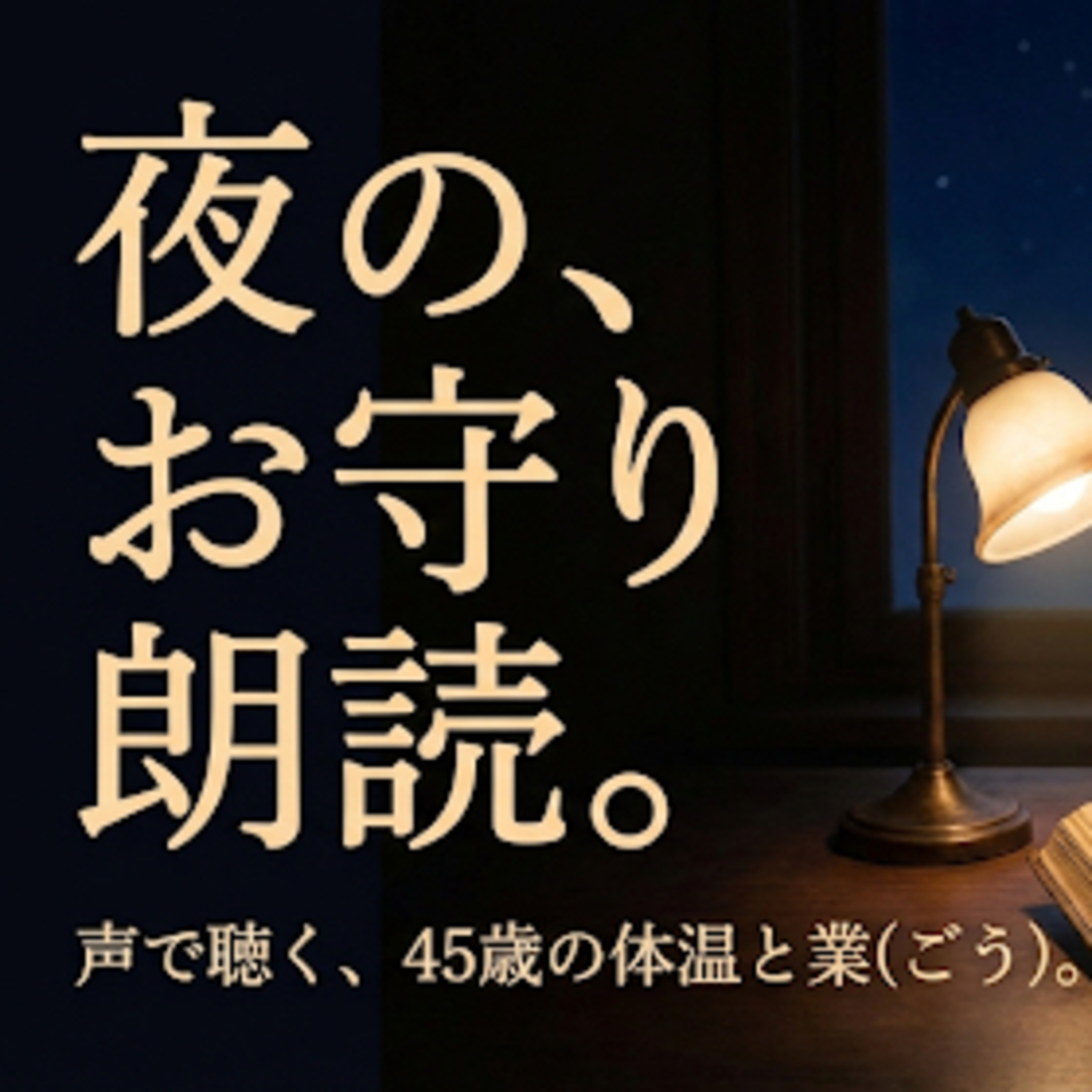  【40代の処方箋】調子が出ない日は「頑張らない」。自分を許すための朗読 #53 episode artwork
