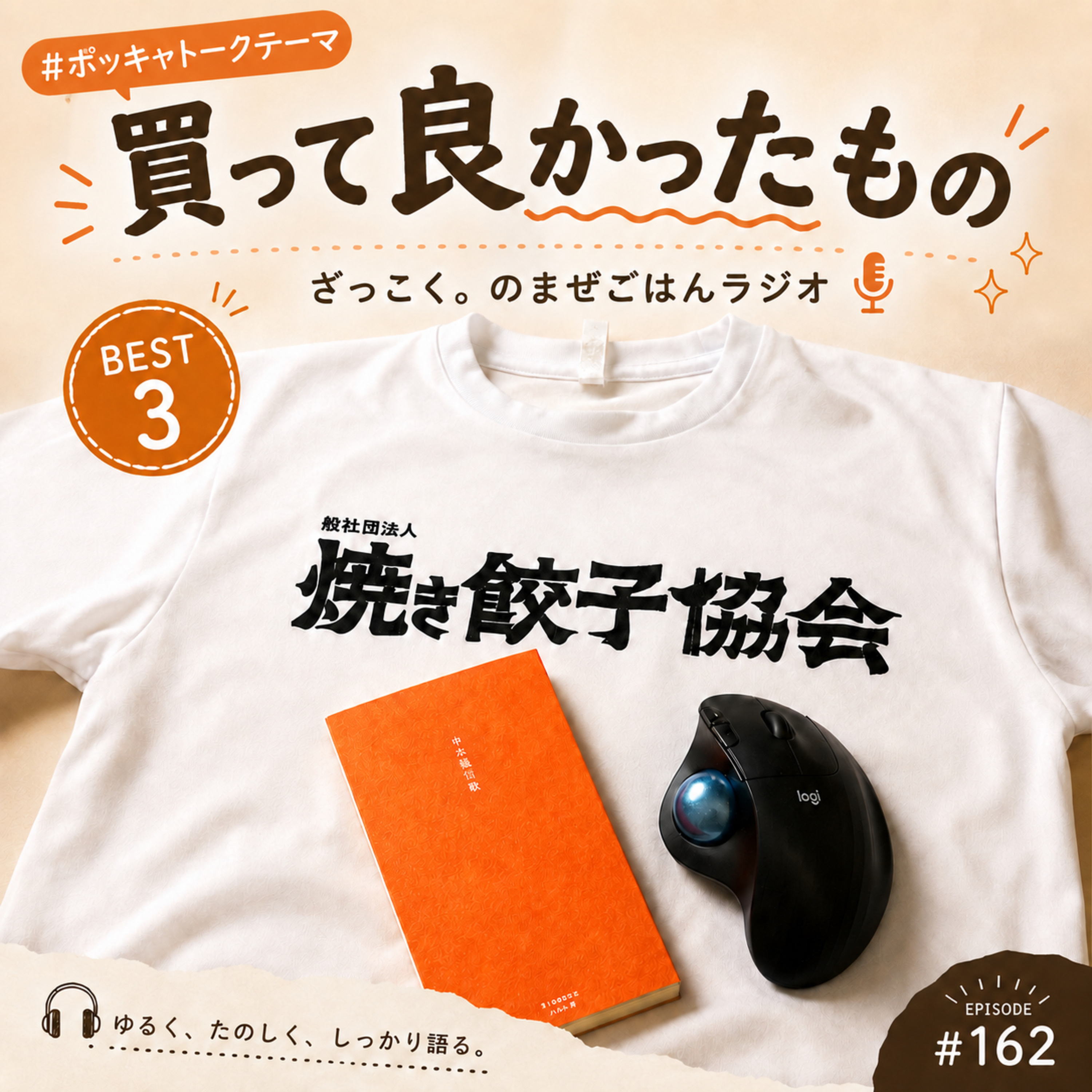 買ってよかったもの3選!餃子Tシャツ、丸いマウス、そして人生を変えた一冊(#162) episode artwork