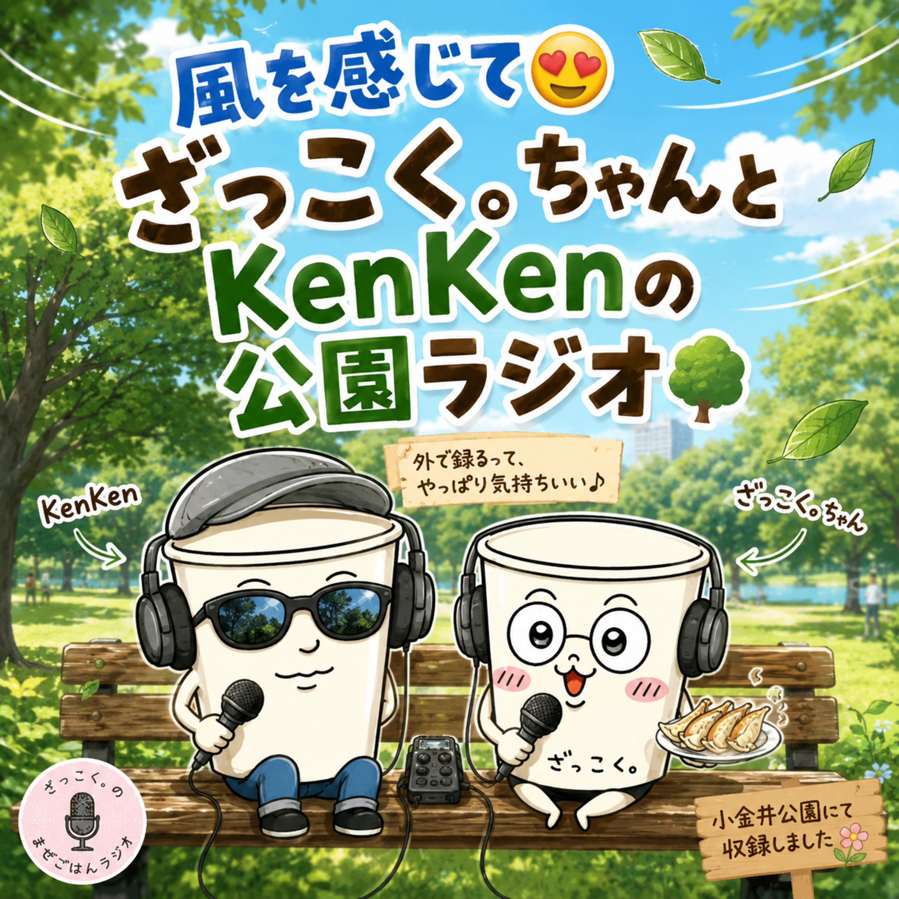 風を感じて ざっこく。ちゃんとKenKenの公園ラジオ episode artwork