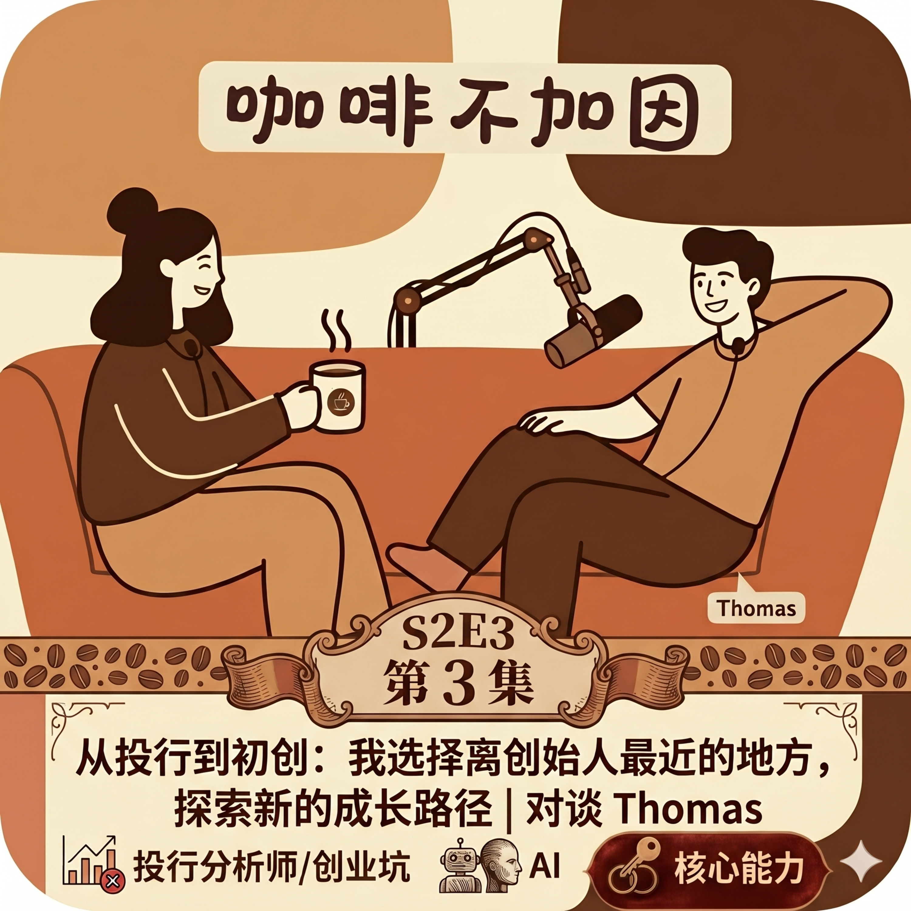 S2EP3 从投行到初创：我选择离创始人最近的地方，探索新的成长路径｜对谈 Thomas episode artwork