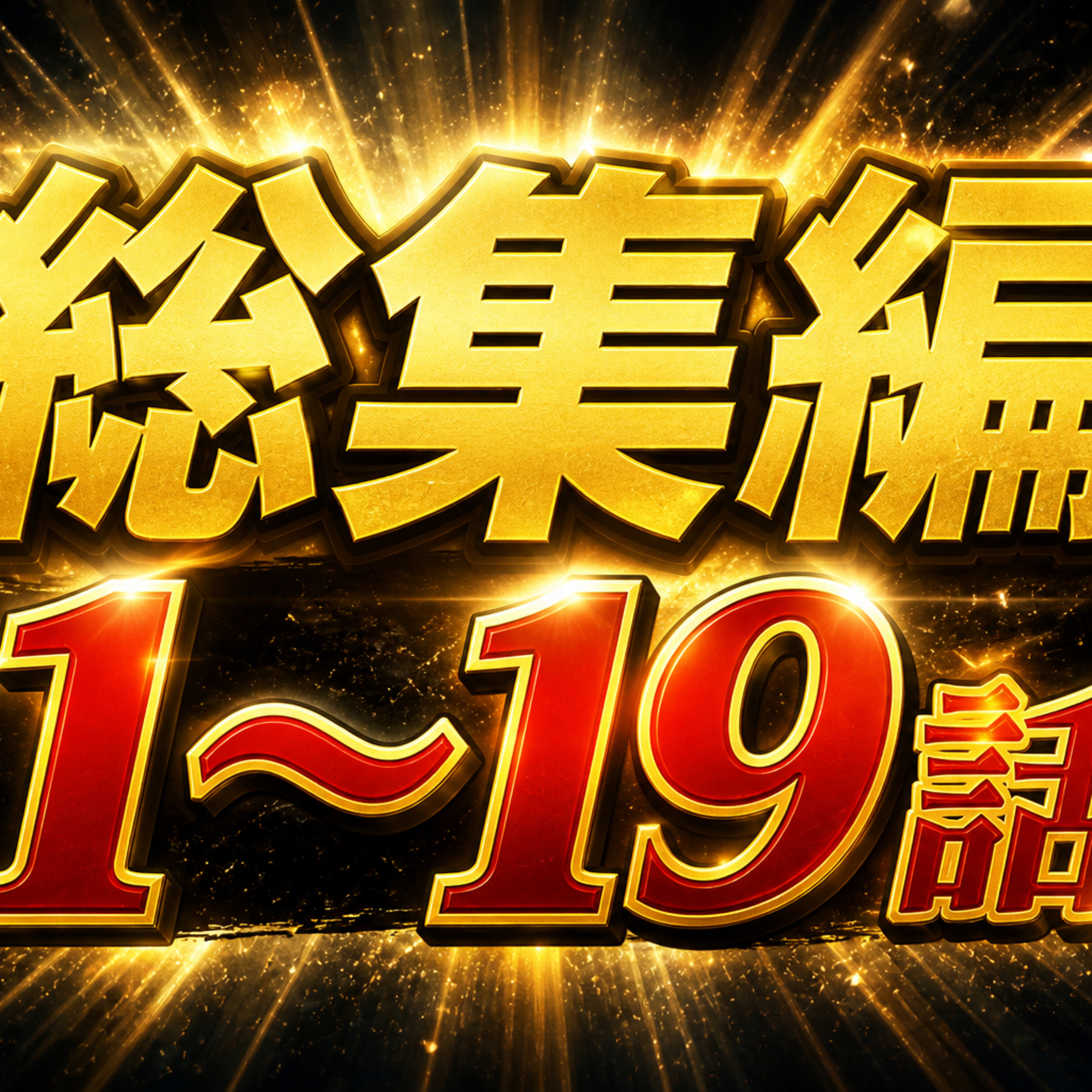総集編①〜#1〜19の解説、裏話〜　TI episode artwork
