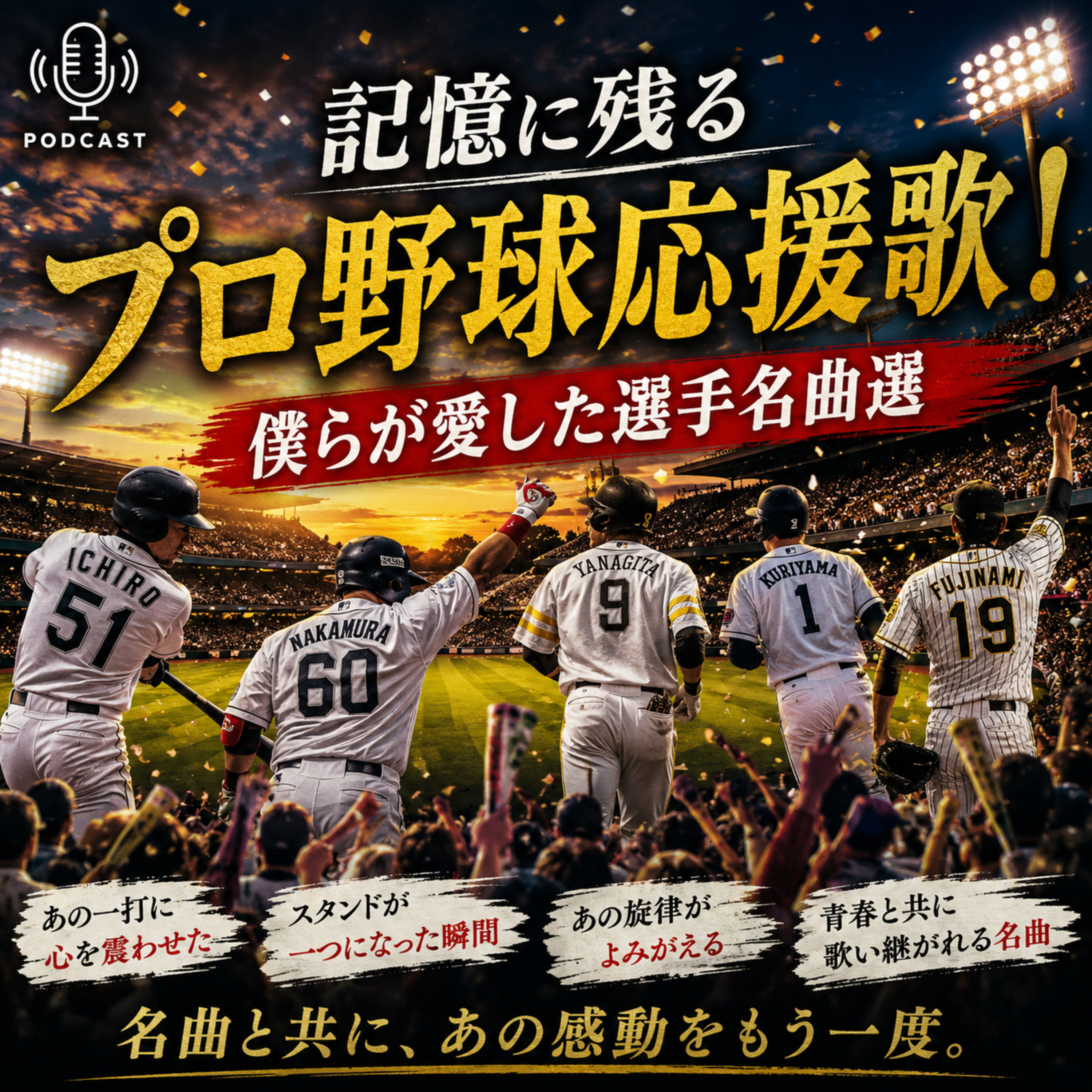 記憶に残るプロ野球応援歌！僕らが愛した選手名曲選#68 episode artwork