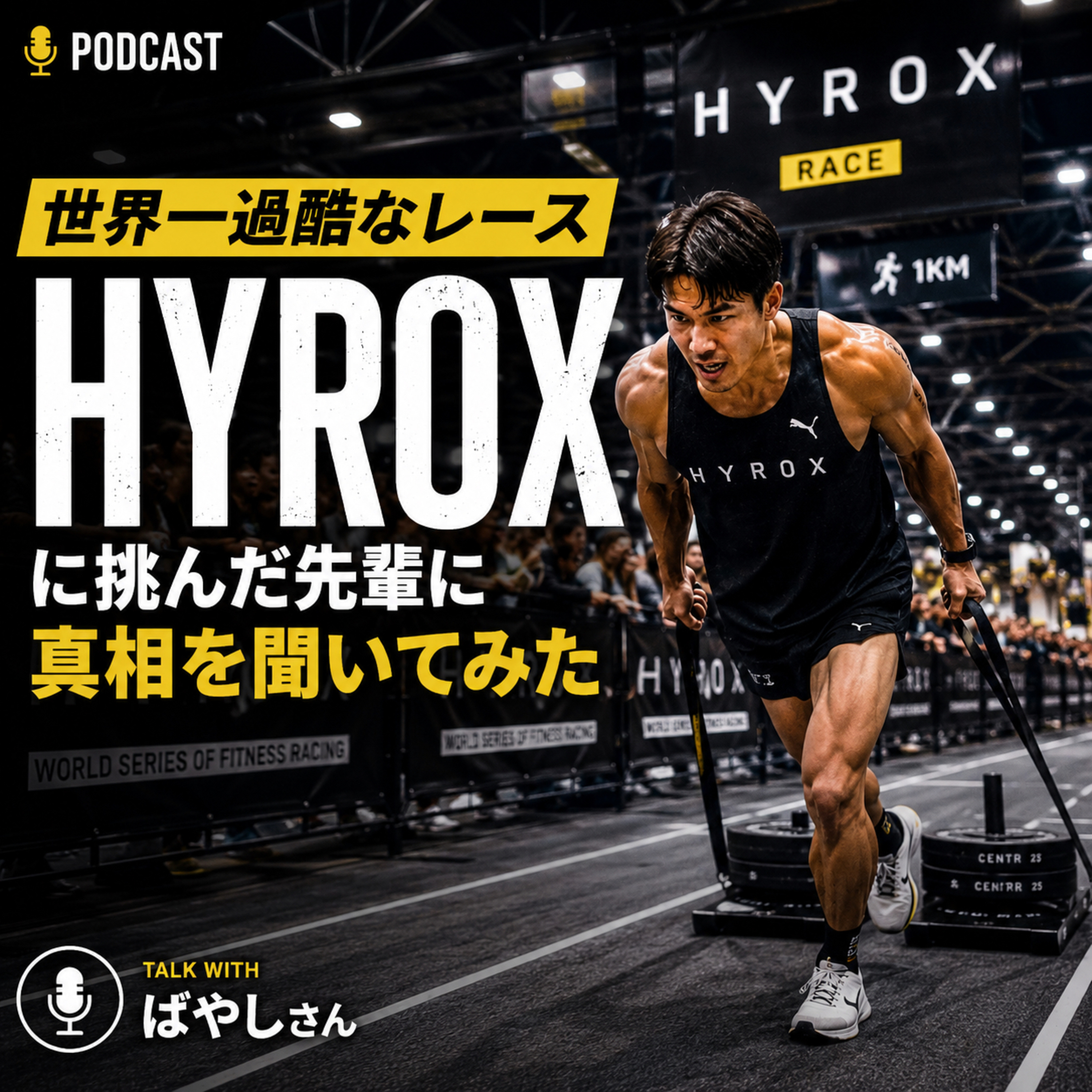 1kmランと8つの筋トレ！話題のレースHYROXの全貌#69 episode artwork