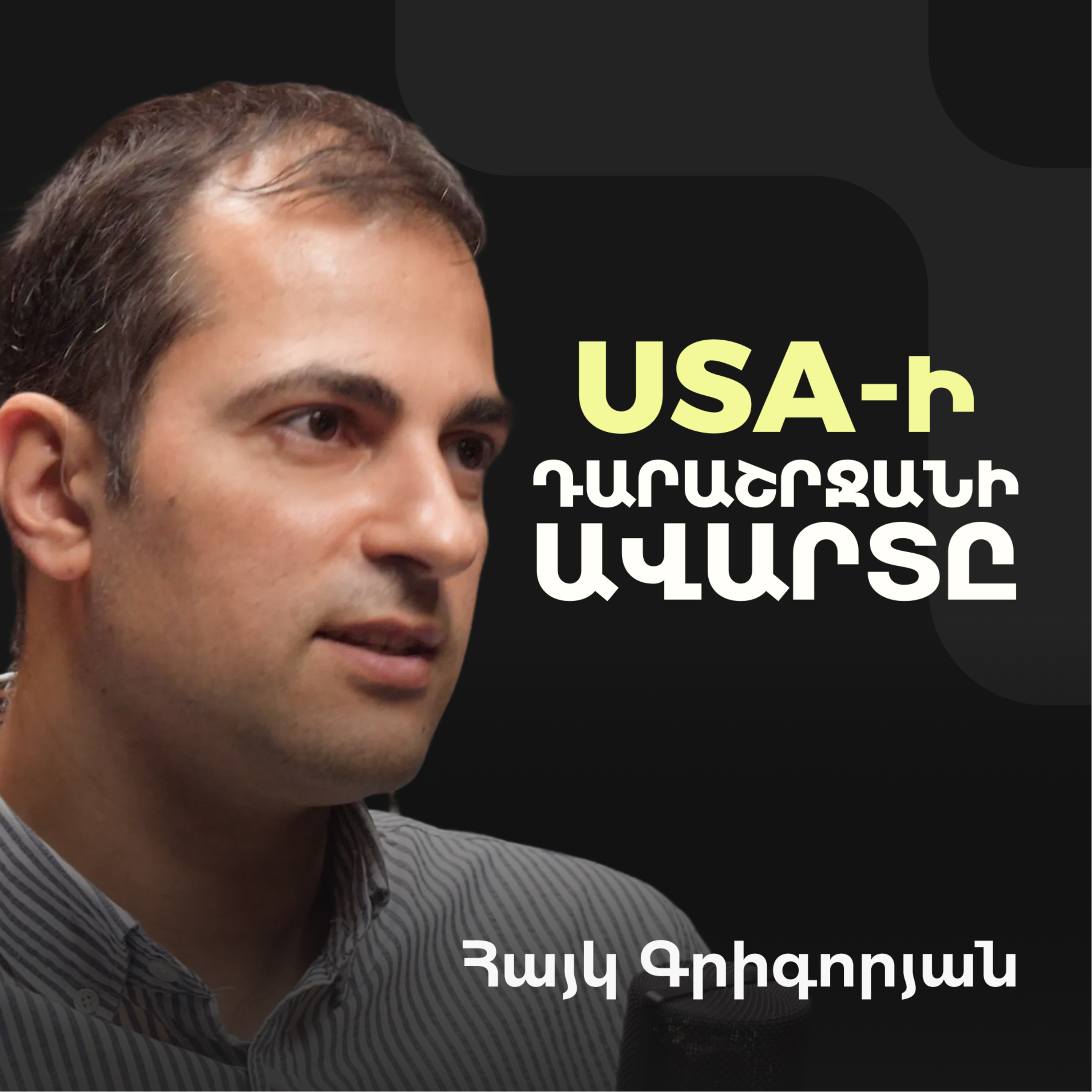 Ոսկու գների աճի, Չինաստանի՝ ԱՄՆ-ի դեմ պատերազմի և համաշխարհային ճգնաժամի մասին | Hayk Grigoryan episode artwork