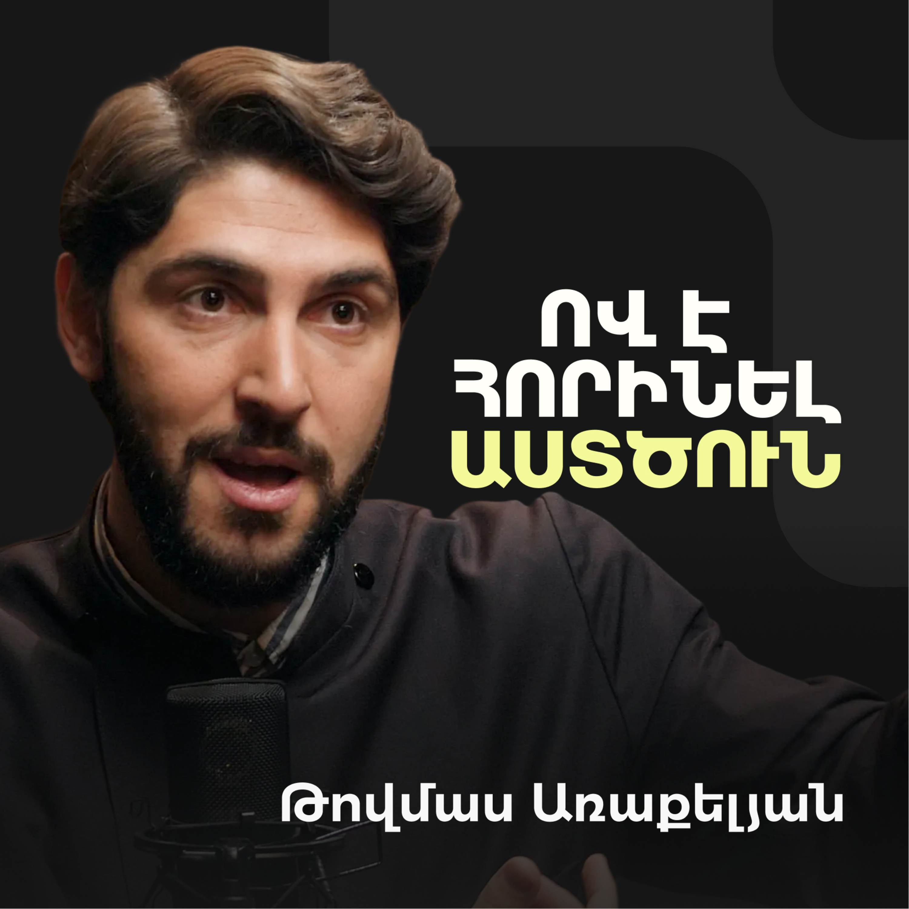 Ինչո՞ւ ենք շարունակում փնտրել Աստծուն և ինչո՞ւ քրիստոնեությունը բոլորի համար չէ | Tovmas Arakelyan episode artwork