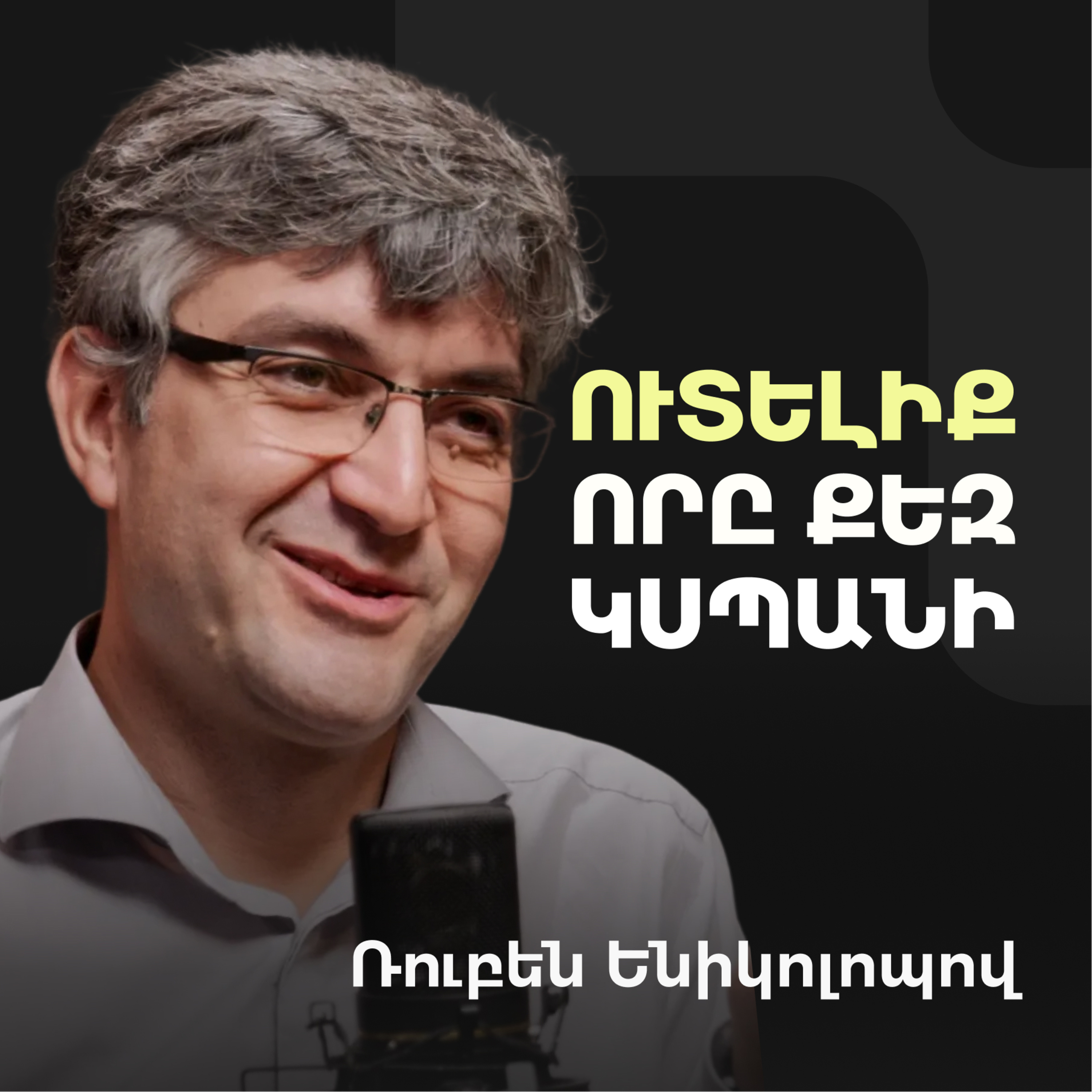 ԱՄՆ-ի փլուզումը, Պատերազմի տնտեսությունը և Հայաստանի գոյատևումը | Ռուբեն Ենիկոլոպով episode artwork