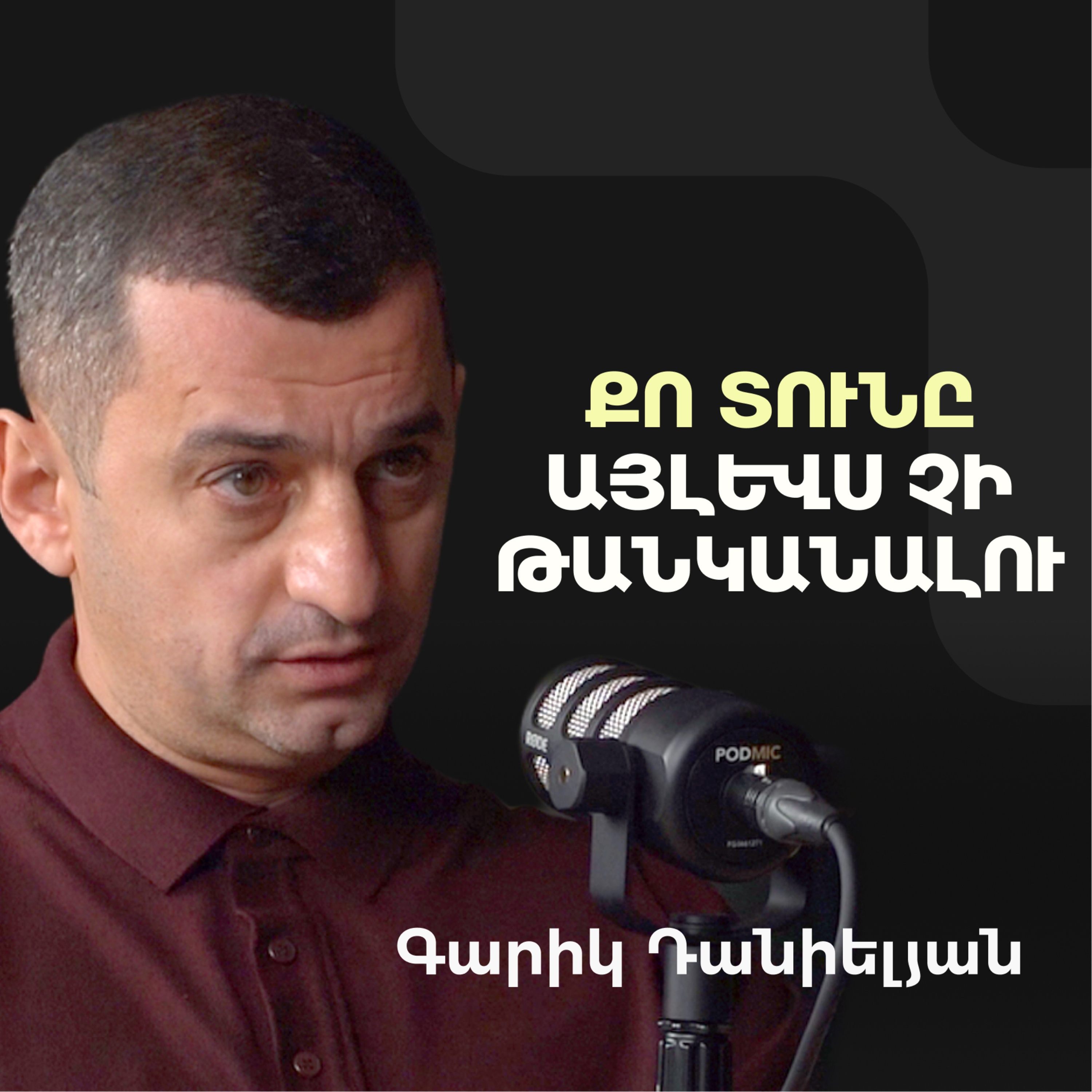 Գնել հիմա՞, թե՞ սպասել. ի՞նչ է լինելու բնակարանների գների հետ | Գարիկ Դանիելյան episode artwork