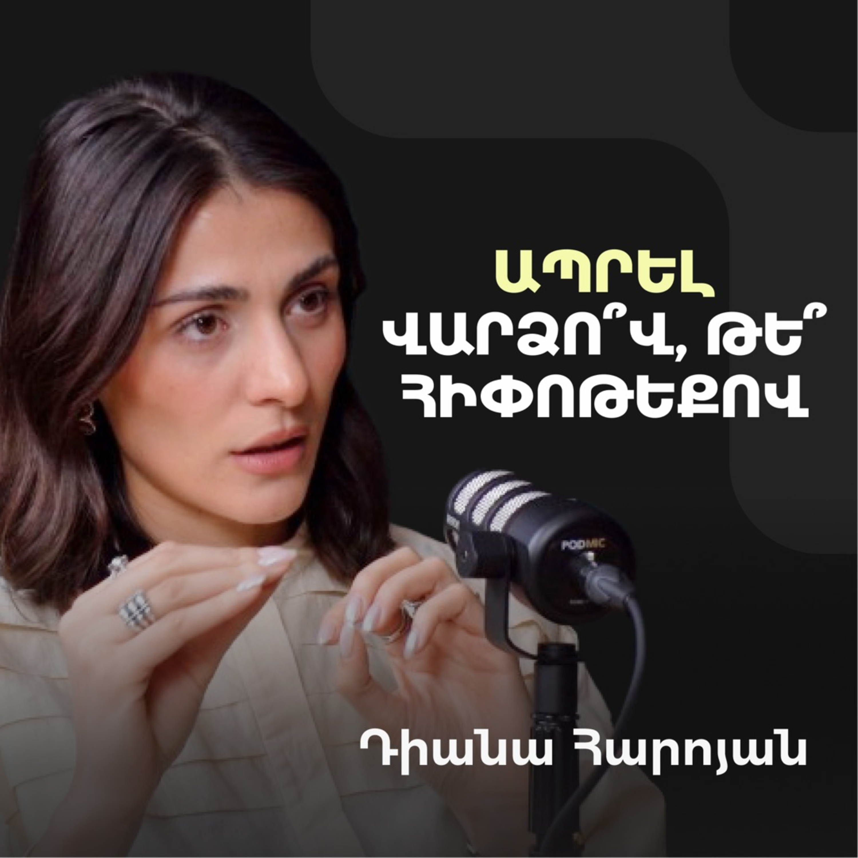 Հայաստանի անշարժ գույքի ճգնաժամը, Դուբայի ծուղակը և ինչպես վստահել կառուցապատողին | Diana Haroyan episode artwork