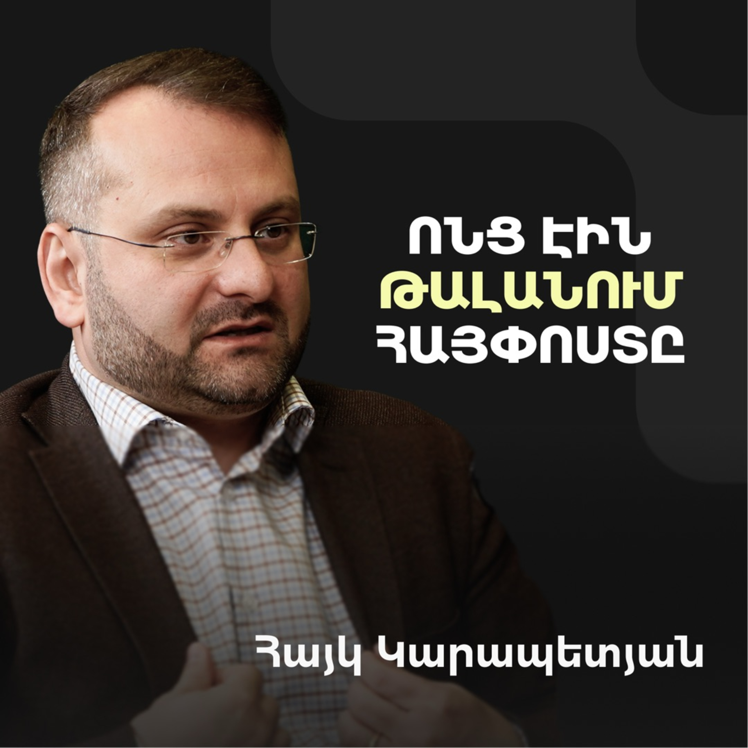 Ինչպե՞ս Հայփոստը դարձավ ազգային արժեք. մեծ խաղի կանոնների և AI մաթեմատիկայի մասին | Hayk Karapetyan episode artwork