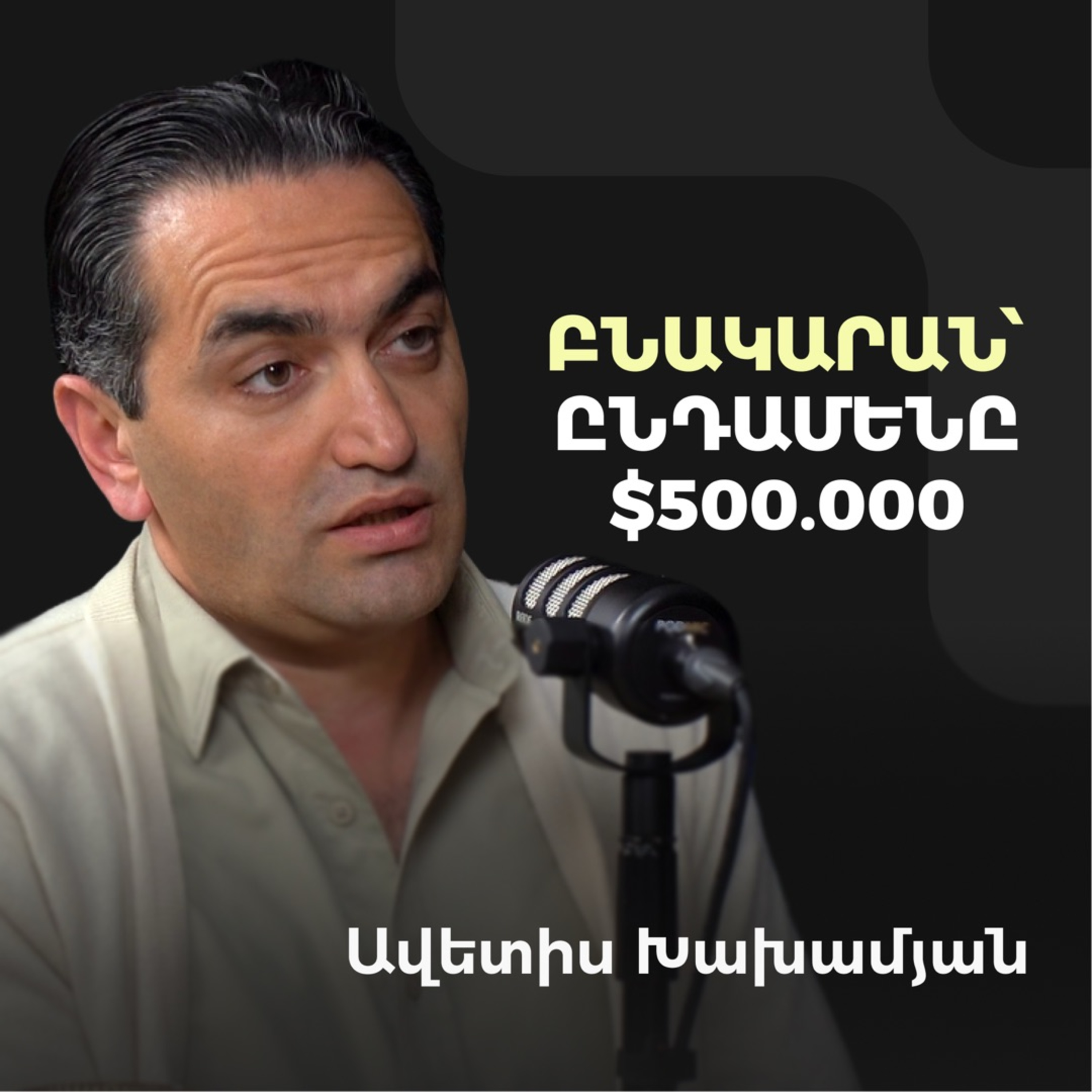 Կառուցապատողների արհեստական սնանկացում, ի՞նչ արժե իրական որակը Երևանում | Avetis Khakhamyan episode artwork