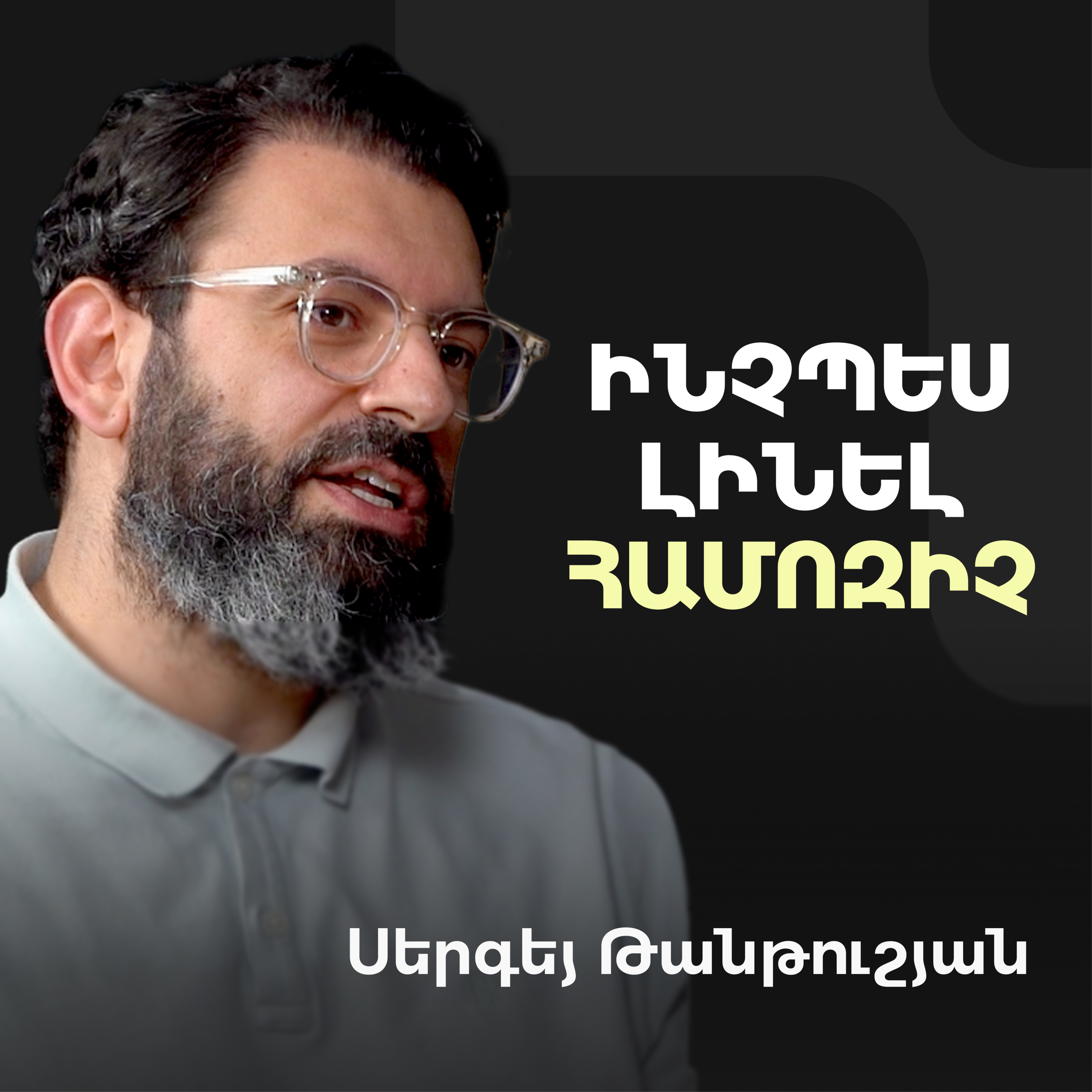 Մարմնի լեզու, լիդերների հոգեբանություն․ ինչու են հիմարներն ավելի հաճախ հաղթում | Sergey Tantushyan episode artwork