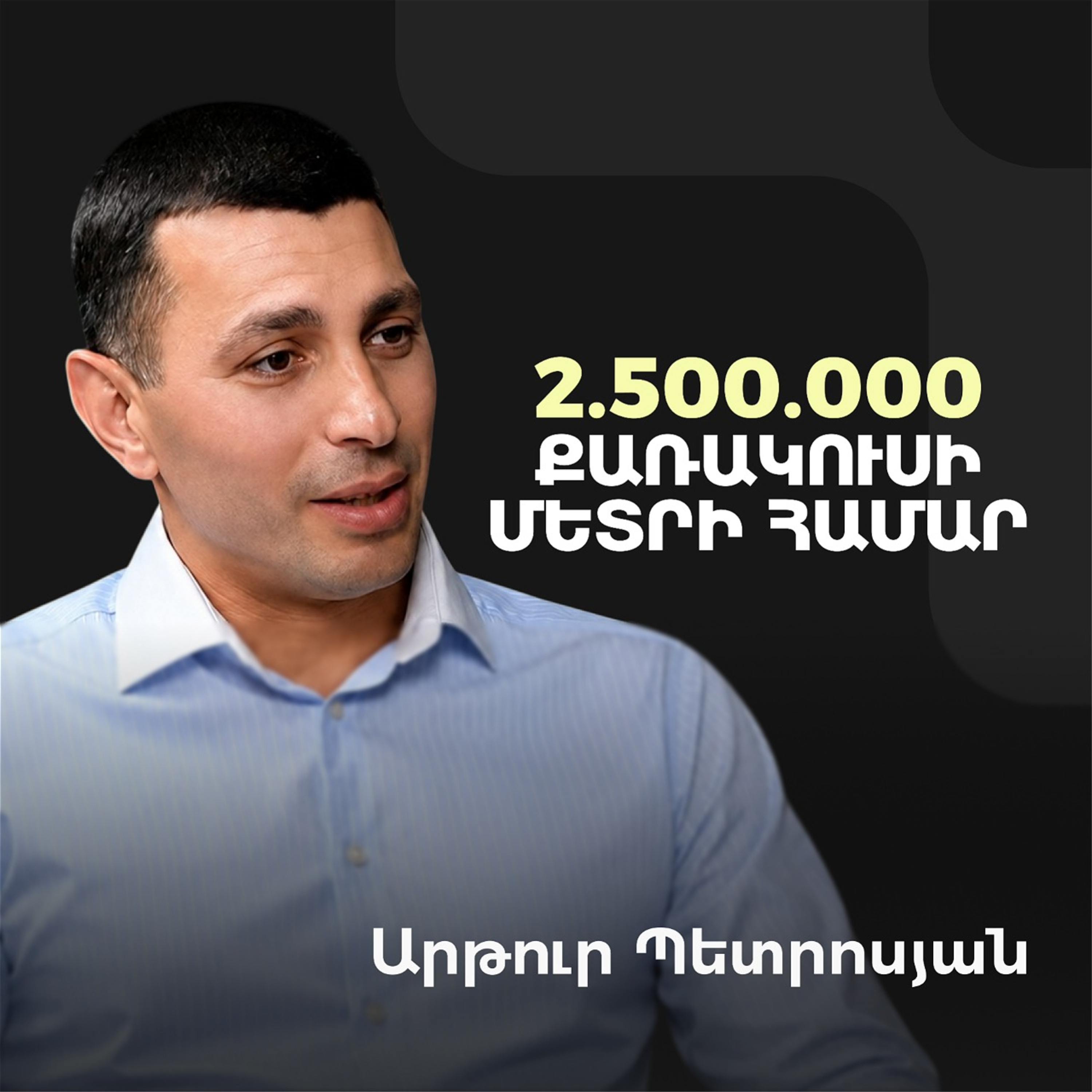 Հայաստանի անշարժ գույքի մասին. ինչպե՞ս են ձևավորվում գները և ովքե՞ր են գնորդները | Artur Petrosyan episode artwork