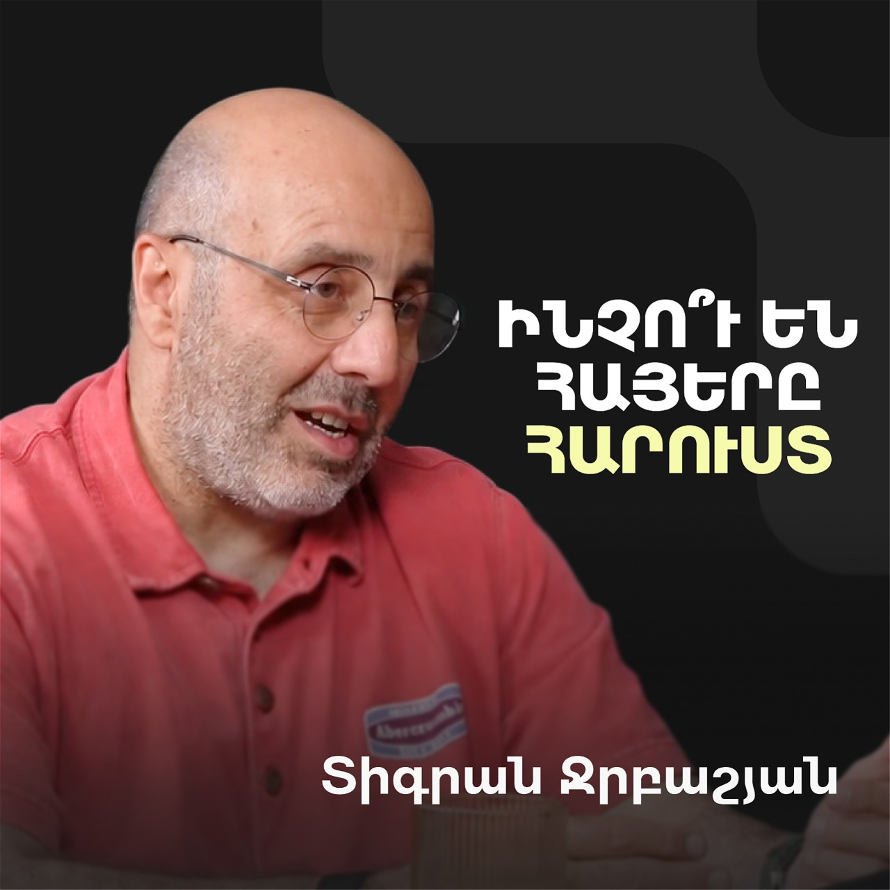 Հայկական տնտեսական հրաշք․ ինչու ենք նորից ու նորից կորցնում անկախությունը | Tigran Jrbashyan episode artwork