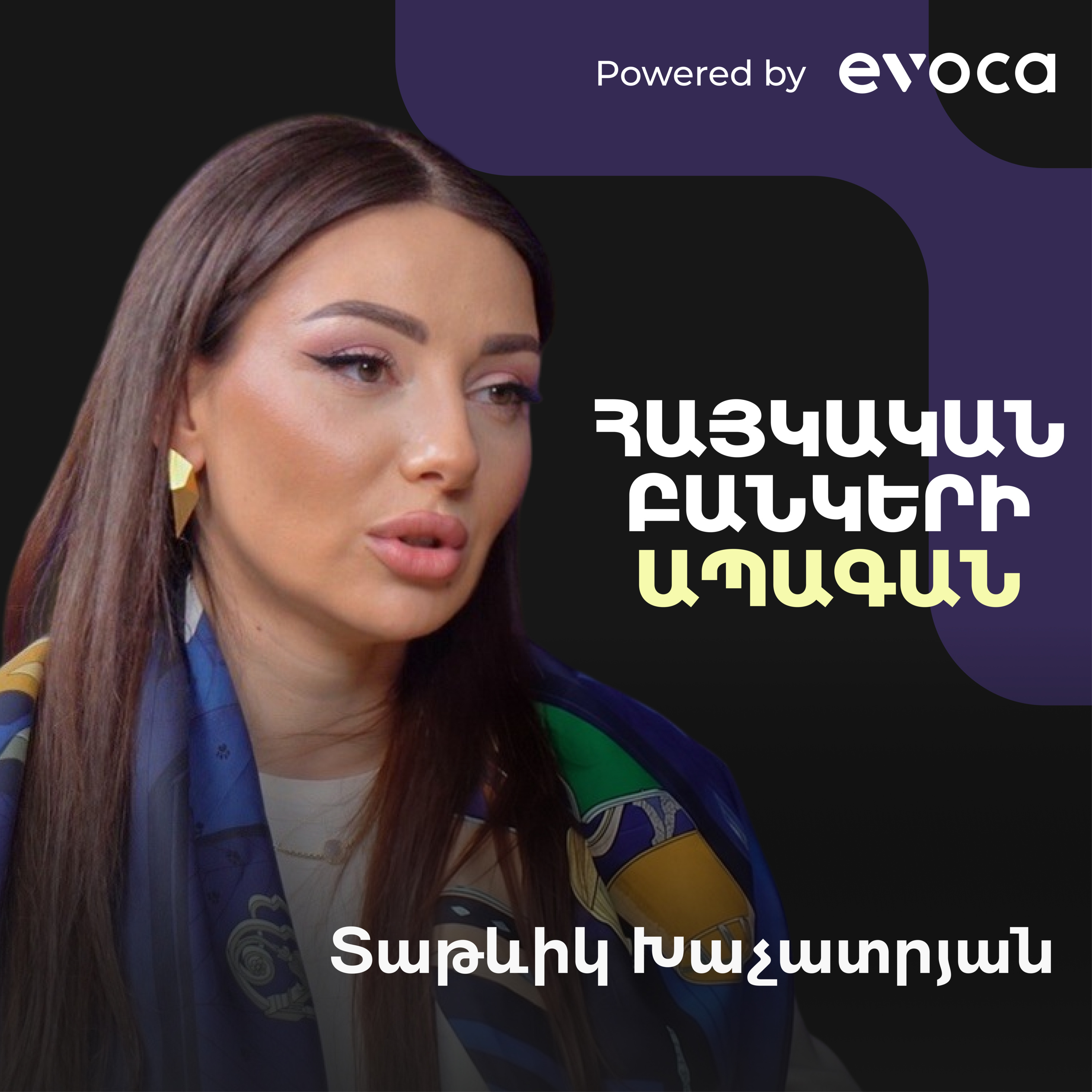 Բանկերի թվայնացման և ռելոկանտների մասին․ իրականում ինչ է պահանջում հաճախորդը | Tatevik Khachatryan
