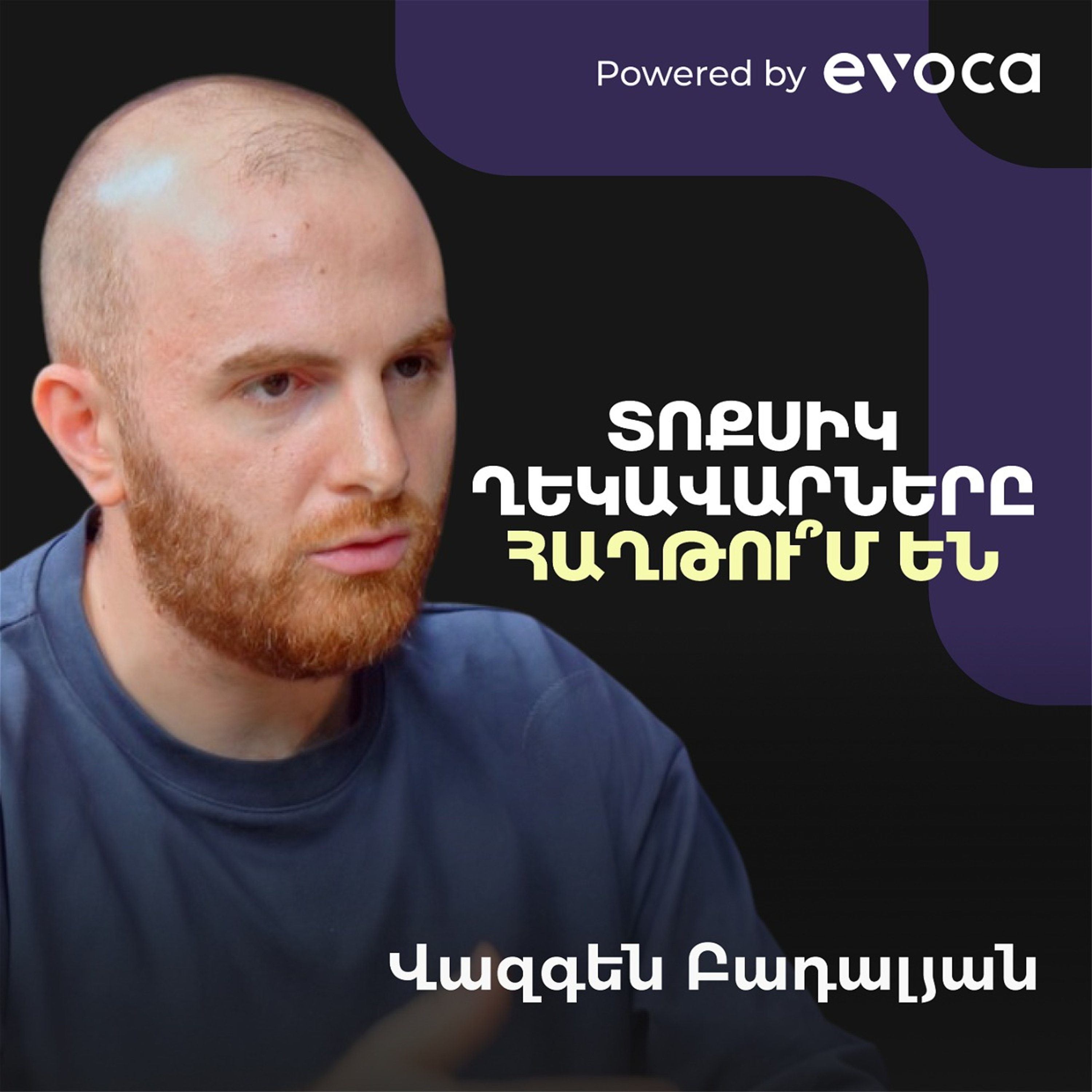 Մեծ ամբիցիաների մասին ու թե ինչու են լավագույն պրոդուկտները ծնվում ճնշման տակ | Vazgen Badalyan