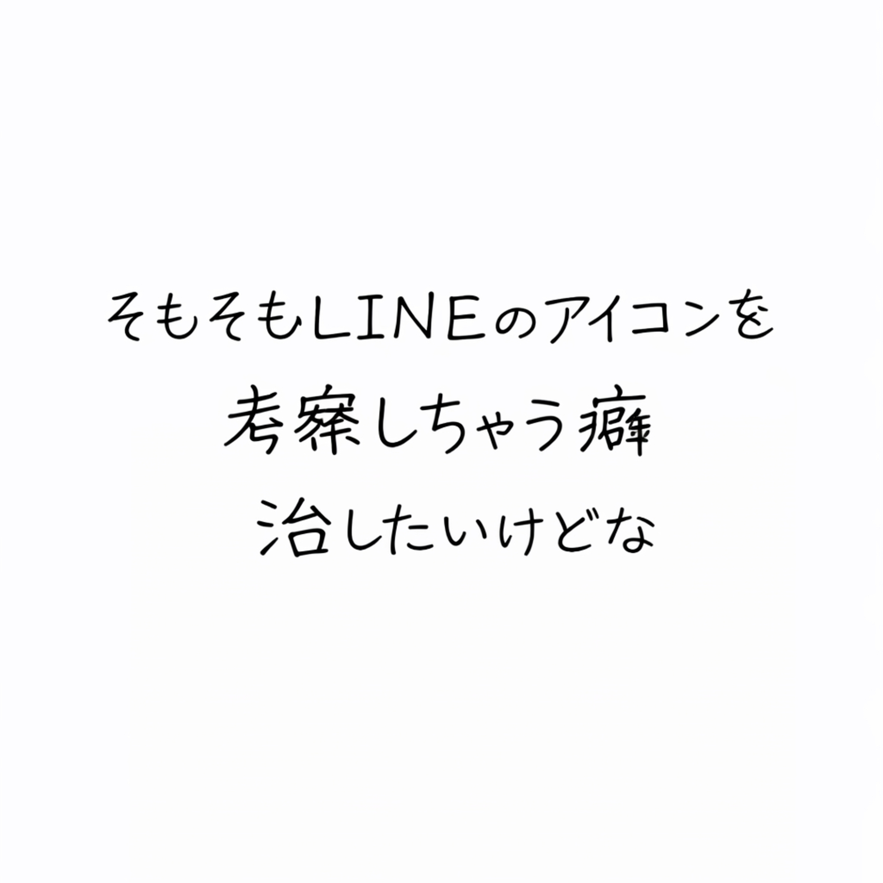 ＃18 三十路、LINEアイコンの正解これでいい？ episode artwork