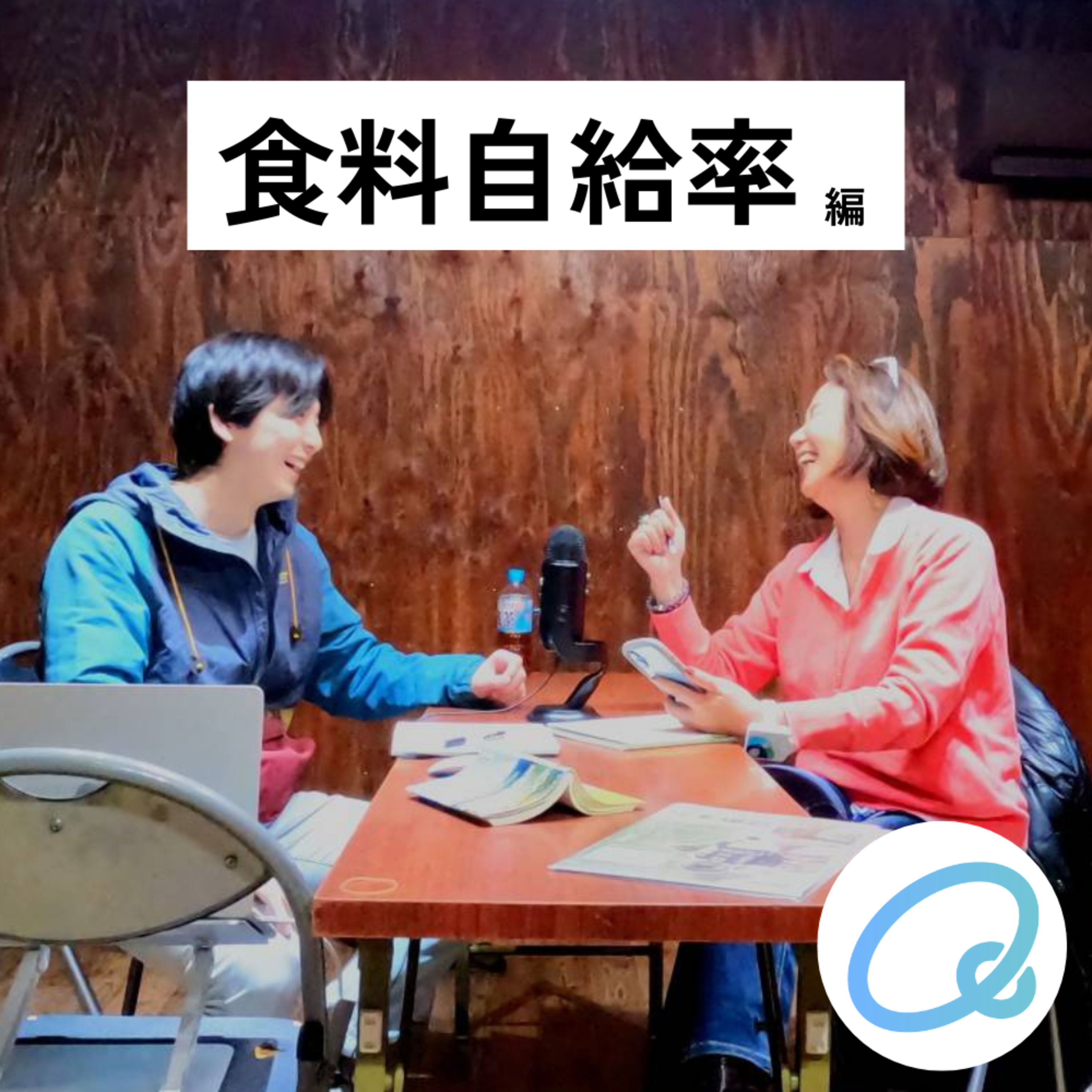 【2-1】38%って低すぎ？日本の食料自給率をマジで考える！データで語る日本農業の現在地【農談ラジオ（奇）食料自給率 - 前編】 episode artwork