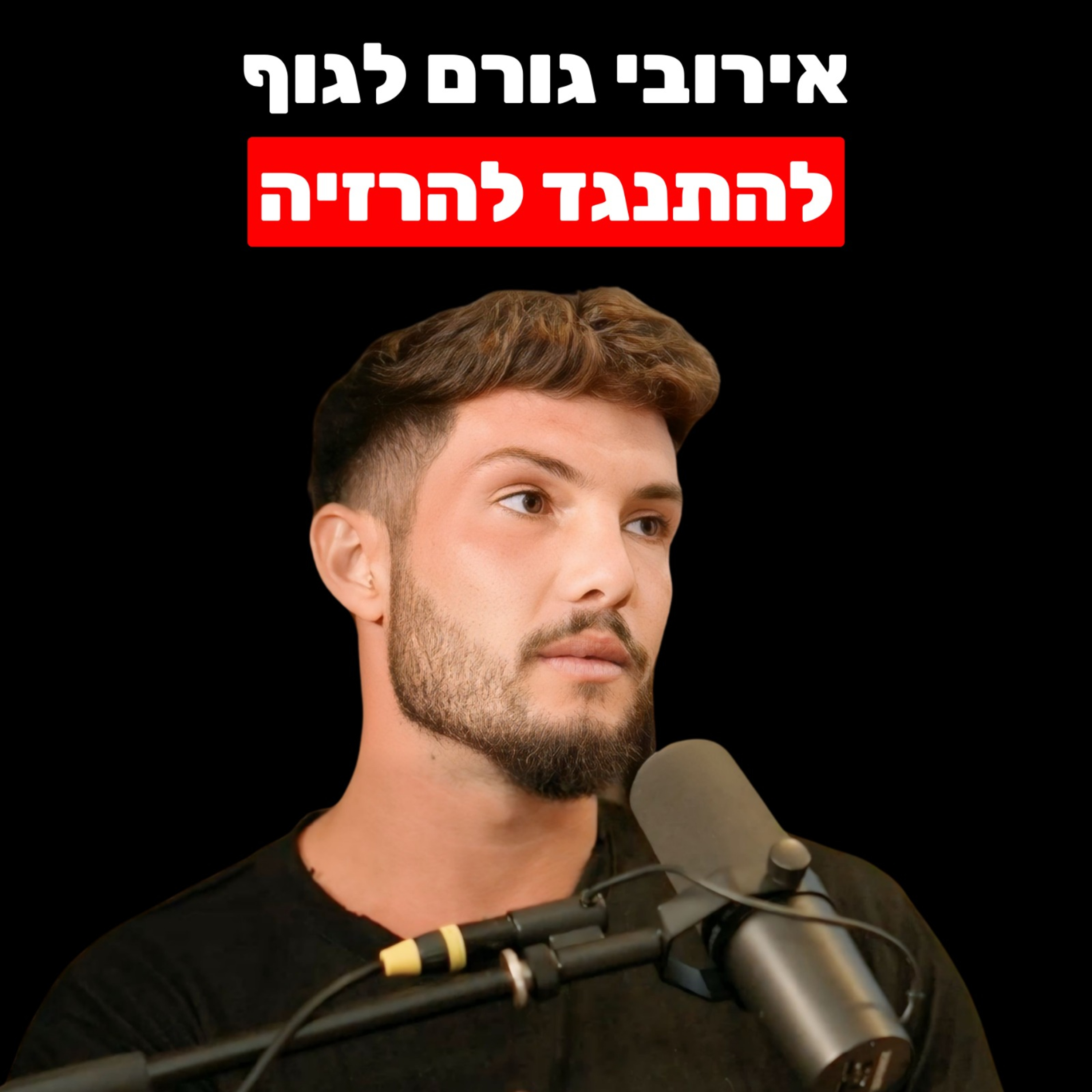תפסיקו לעשות ריצות ואירובי (זה האימון הכי יעיל לשריפת שומן ובניית שריר) | פיש פימונטל