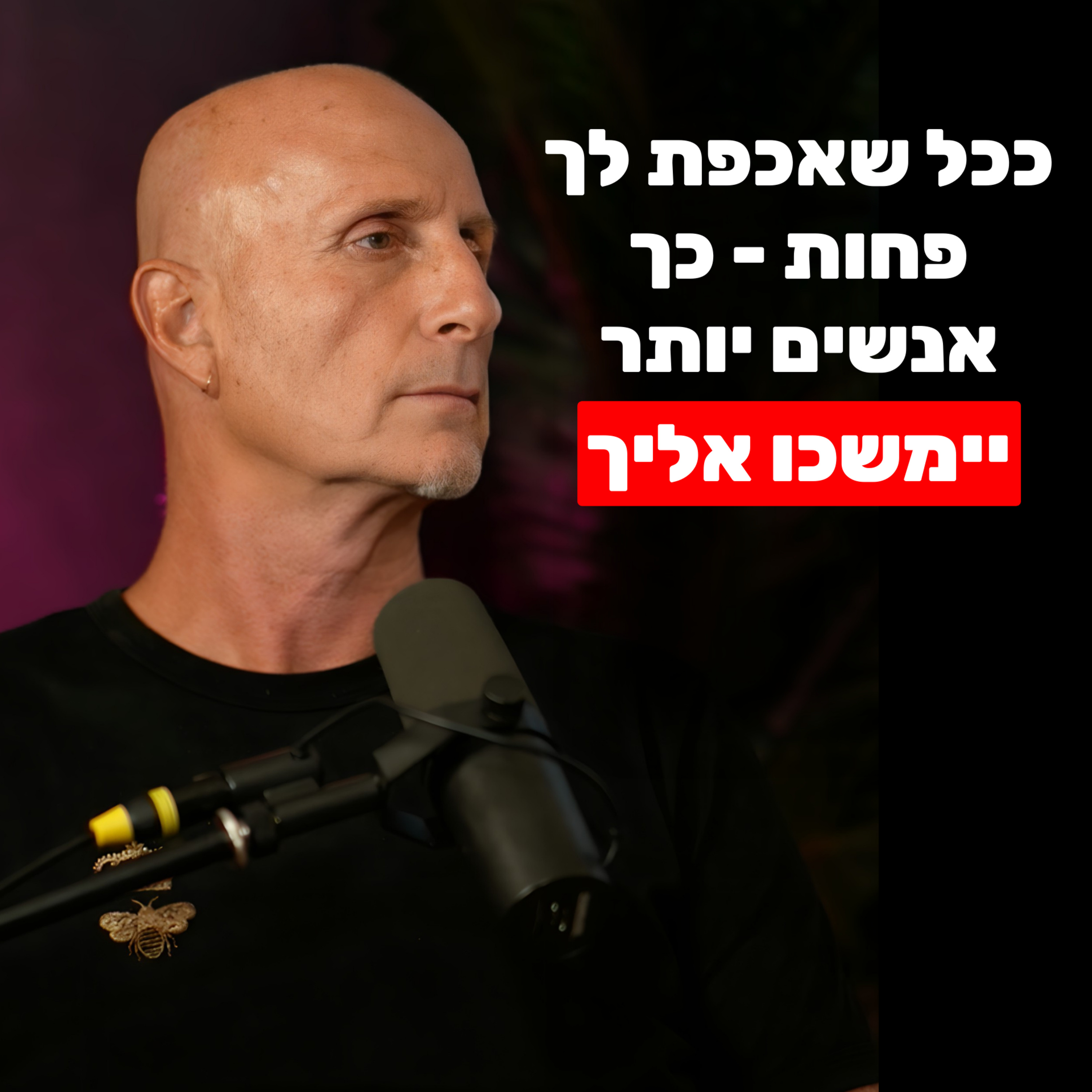 אלון גל: כשאדם מציב גבולות ככה, אנשים יימשכו אליו ויכבדו אותו