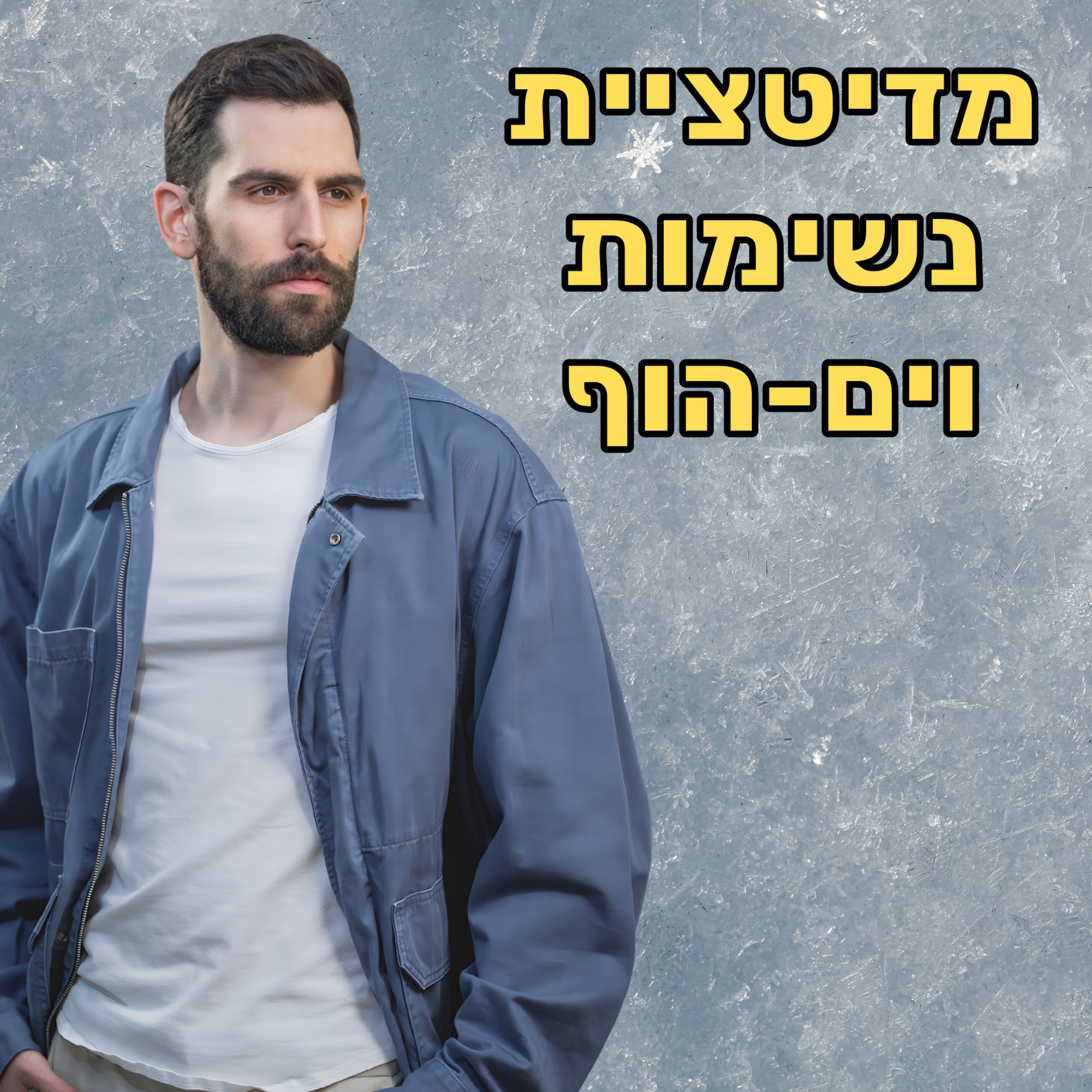 מדיטציית נשימות וים הוף: לריפוי הגוף, הגברת אנרגיה, ריכוז וחיזוק המערכת החיסונית