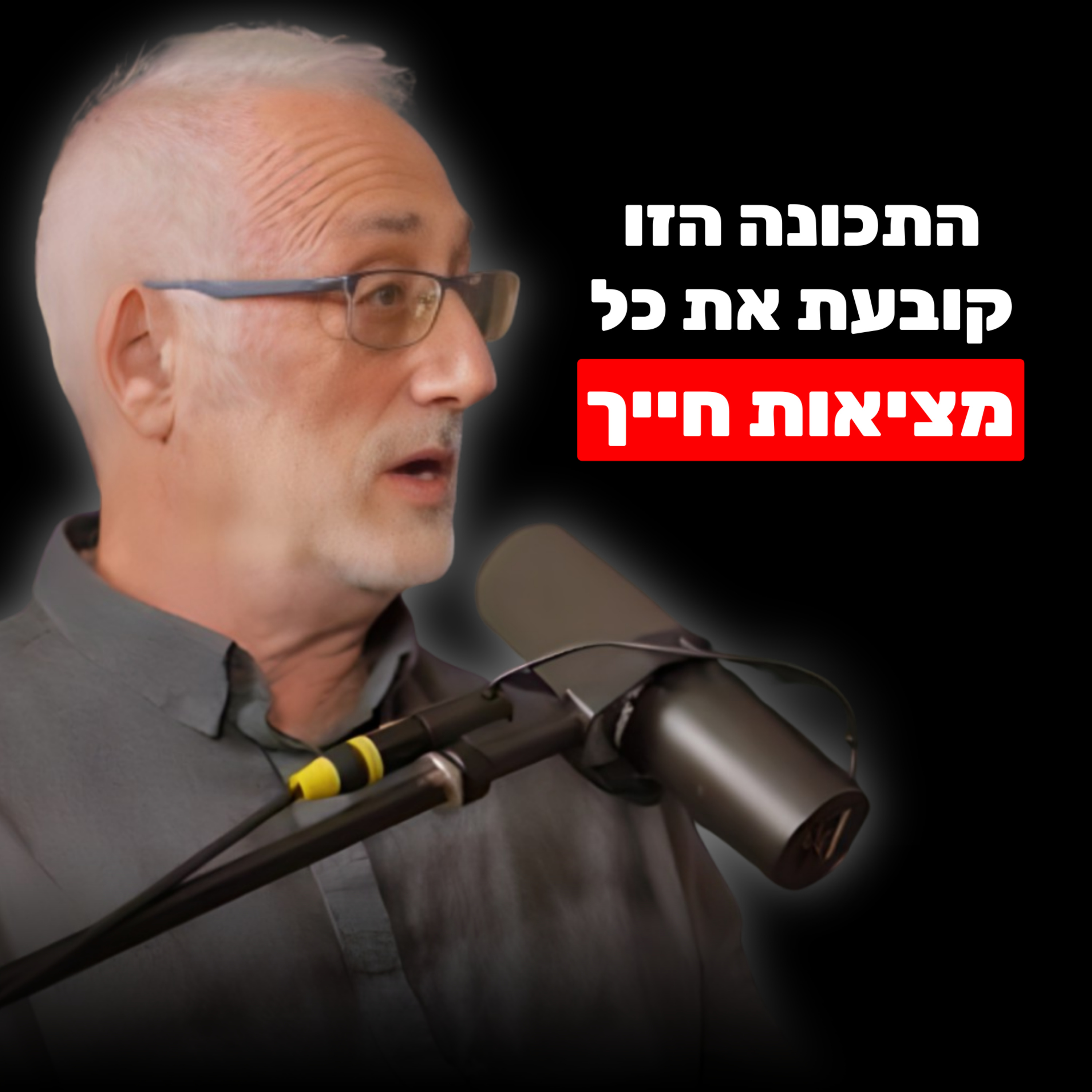 פרופ' לפסיכולוגיה: 90% מהמציאות שלכם נקבעת על ידי התוכנה הנסתרת הזו | פרופ' מריו מיקולינסר