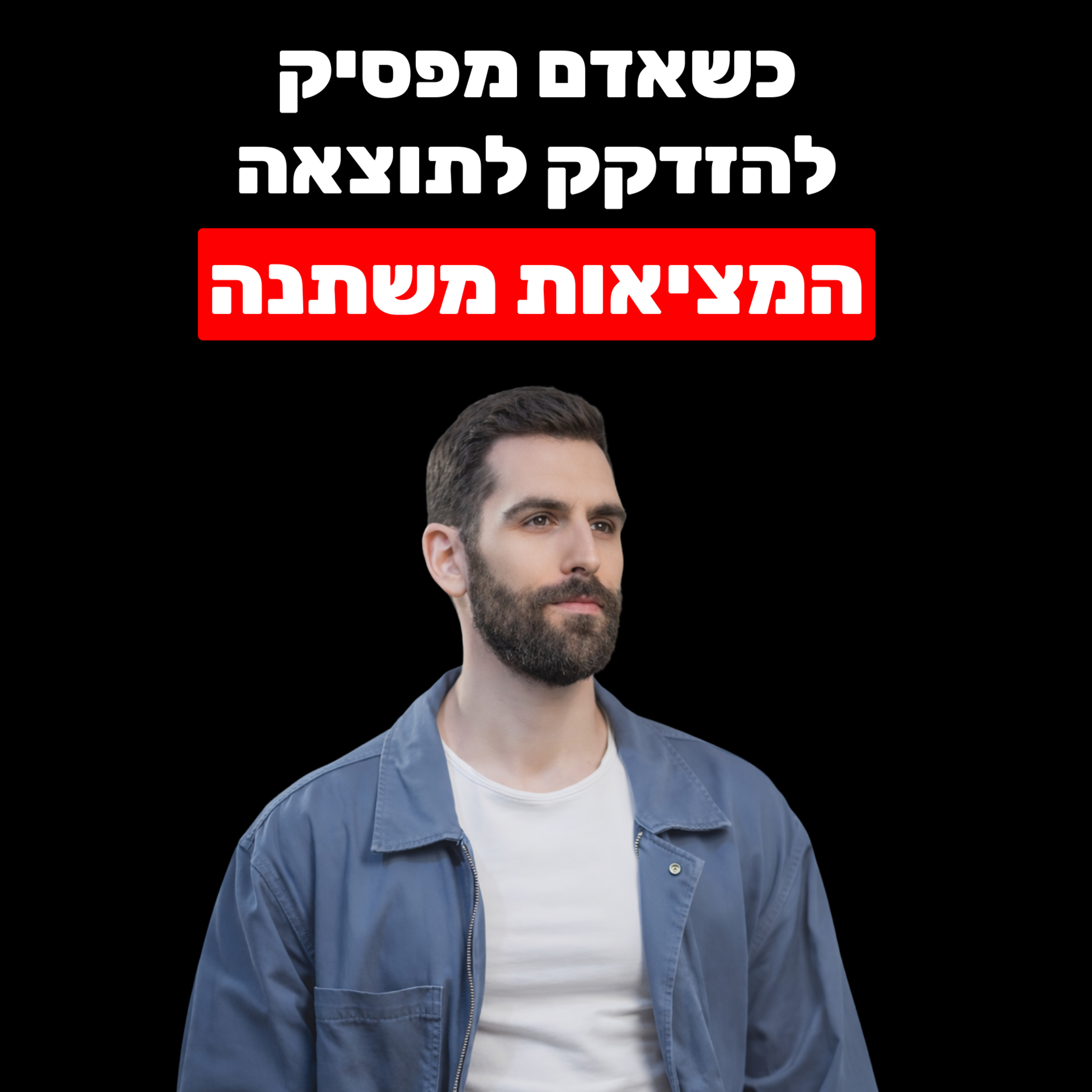 כולם מפספסים את הדבר הכי חשוב ביצירת מציאות והגשמה (8 שלבים מעשיים לשיפט במציאות)