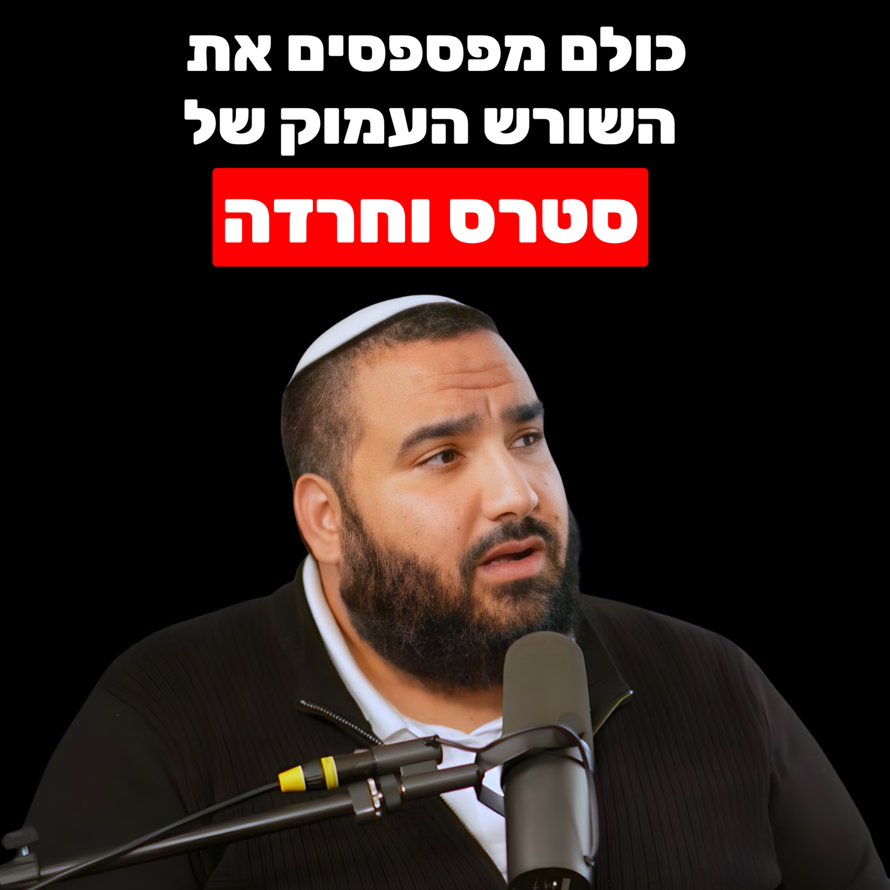 התרגיל המפתיע הזה עוקף את השכל ומשחרר חרדות וסטרס מהשורש | יהונתן ידווב - גילוי הנפש