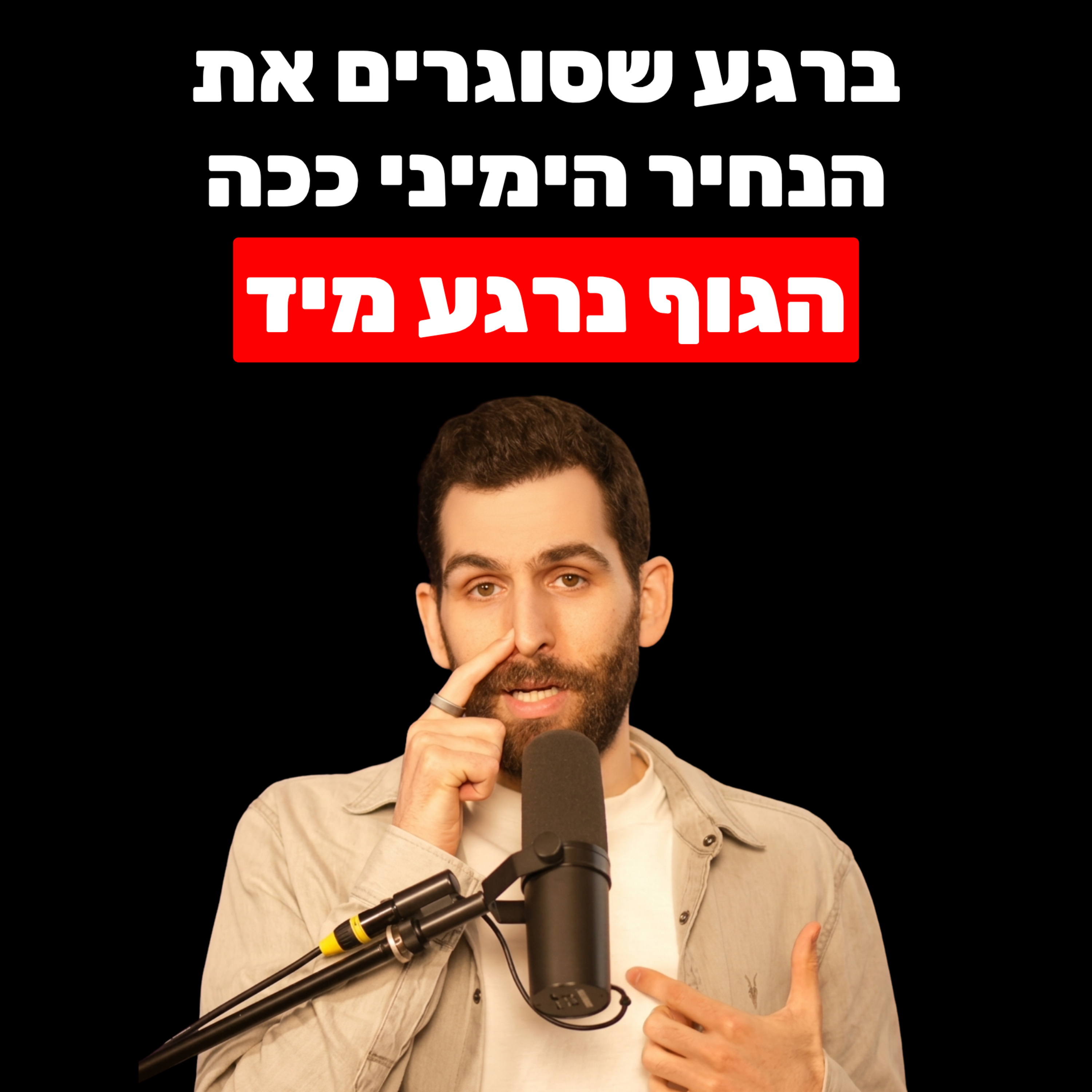 כשאדם נושם ככה, הגוף נרגע תוך שניות (בלי תרופות הרגעה)