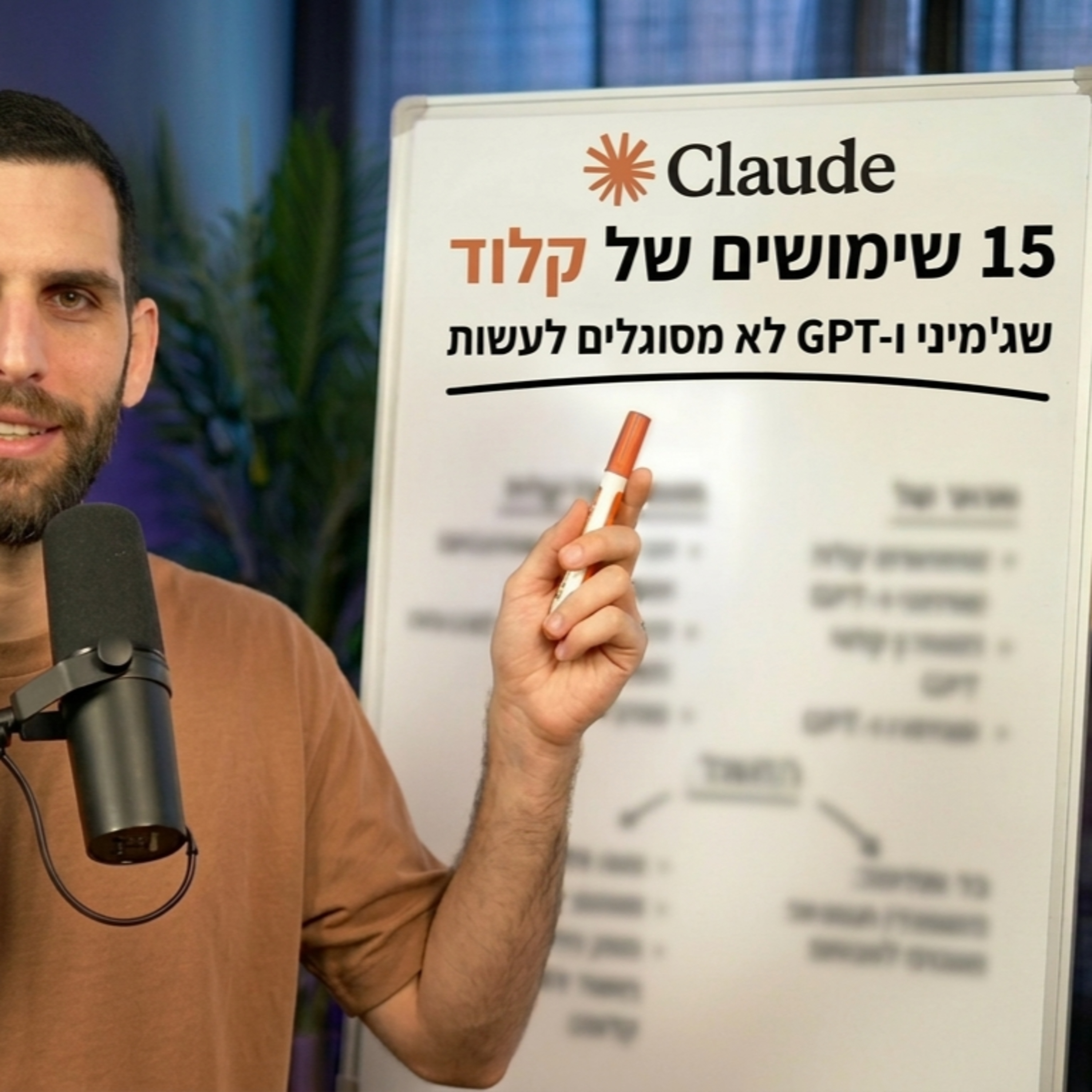 קלוד הוא לא צ'אט AI רגיל : 15 שימושים שיהפכו את קלוד למכונת עבודה אוטומטית