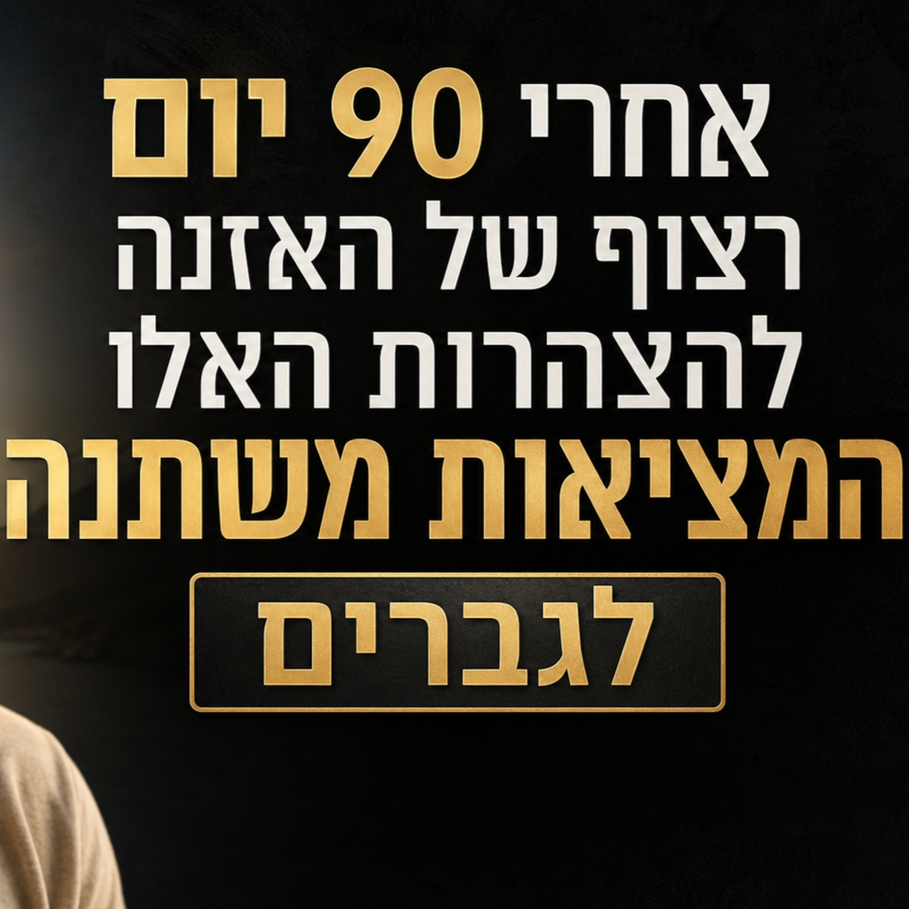 הצהרות חיוביות לשפע וניקוי חסמי כסף לגברים (תאזין 90 יום ותראה שינוי במציאות)