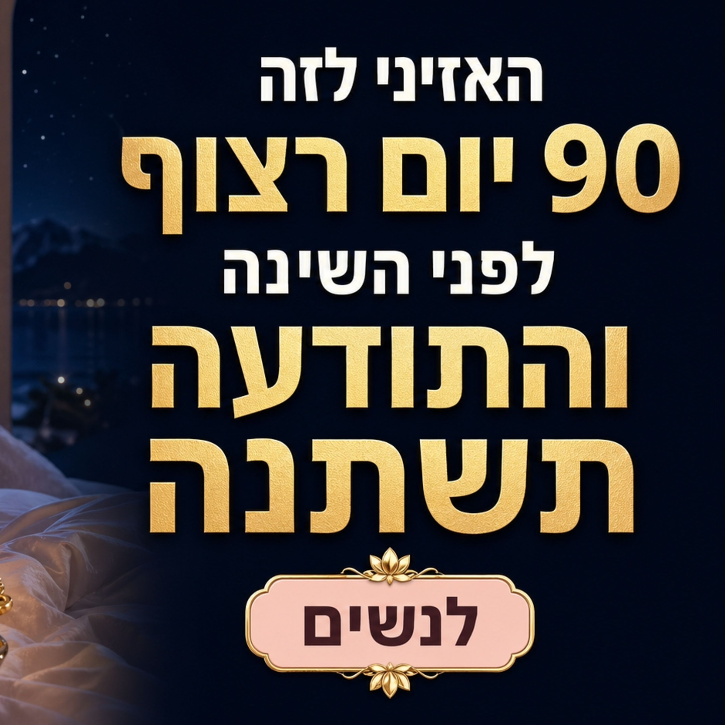 הצהרות חיוביות לשפע וניקוי חסמי כסף לנשים (האזיני 90 יום ותראי שינוי במציאות)
