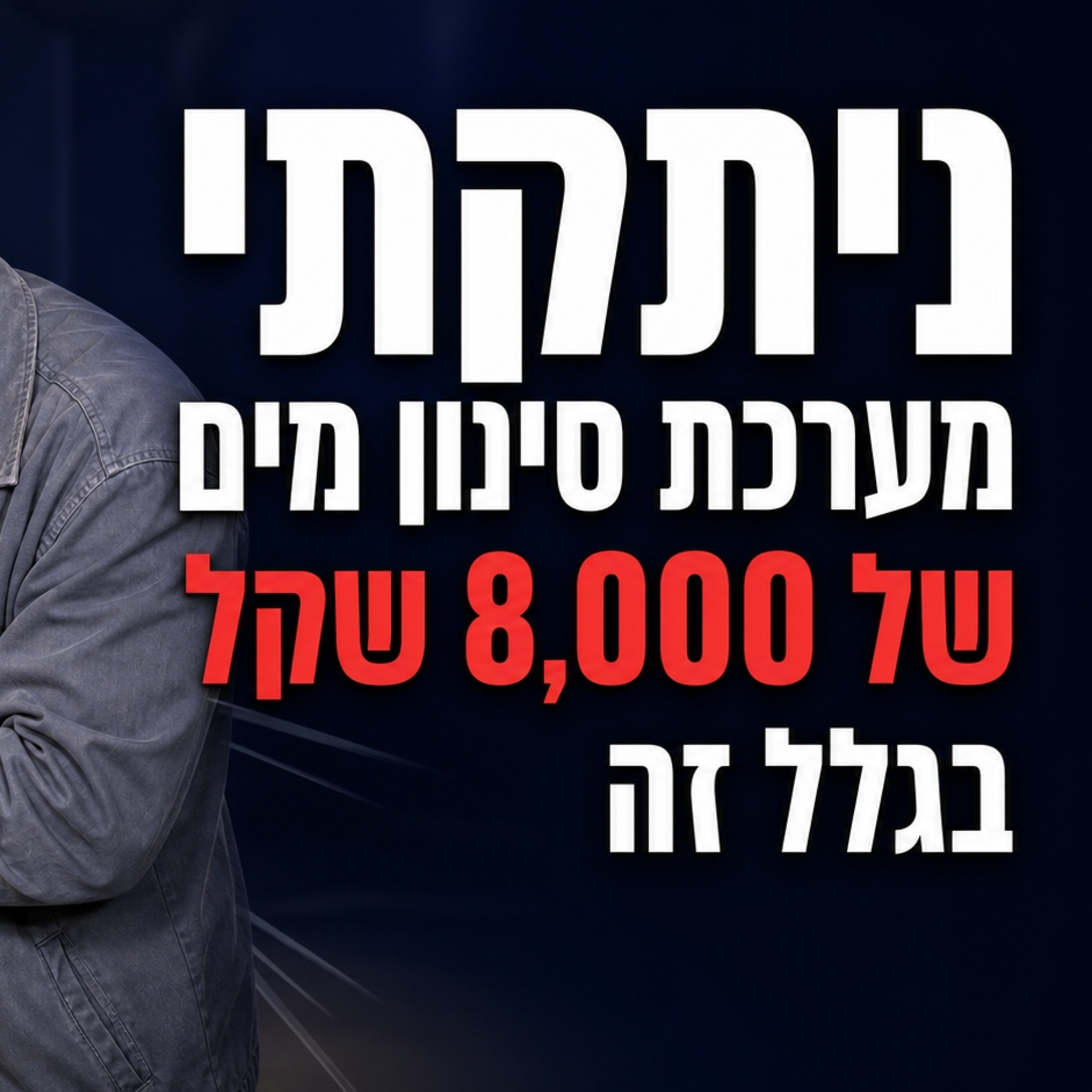 אל תקנו בר-מים לפני שתצפו בזה (למה ניתקתי מערכת של 8,000 שקל ואיך לבחור נכון)