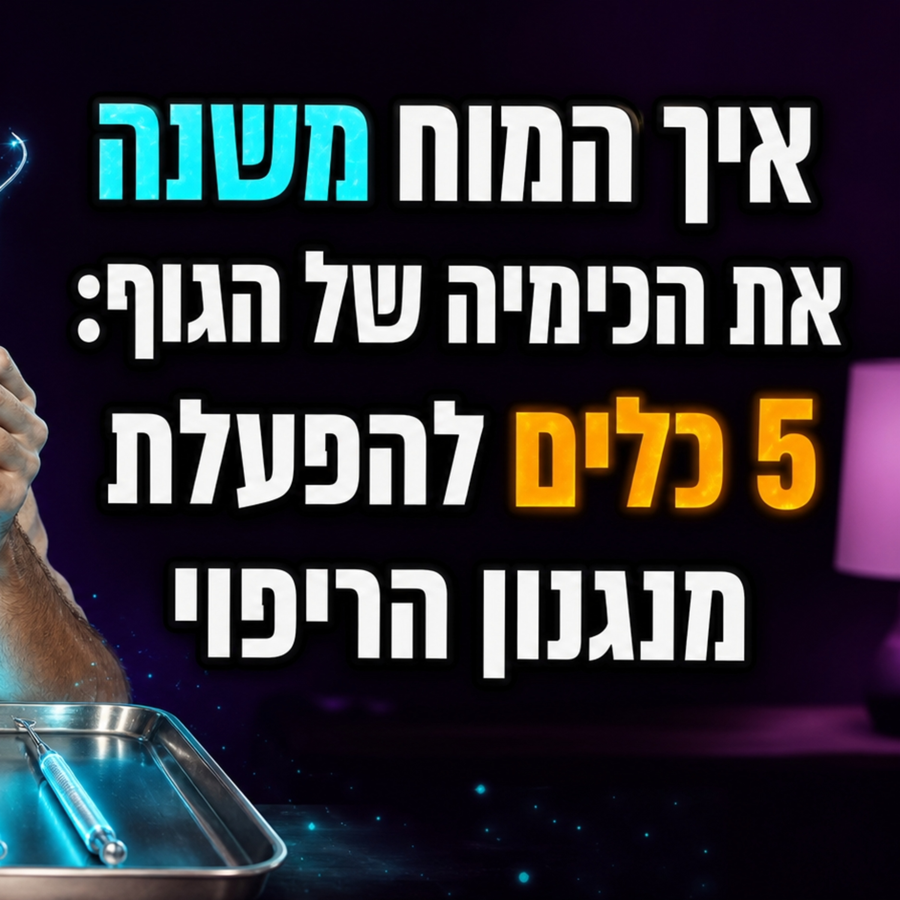 המדע של ריפוי הגוף בכוח המחשבה (ככה המנגנון עובד)