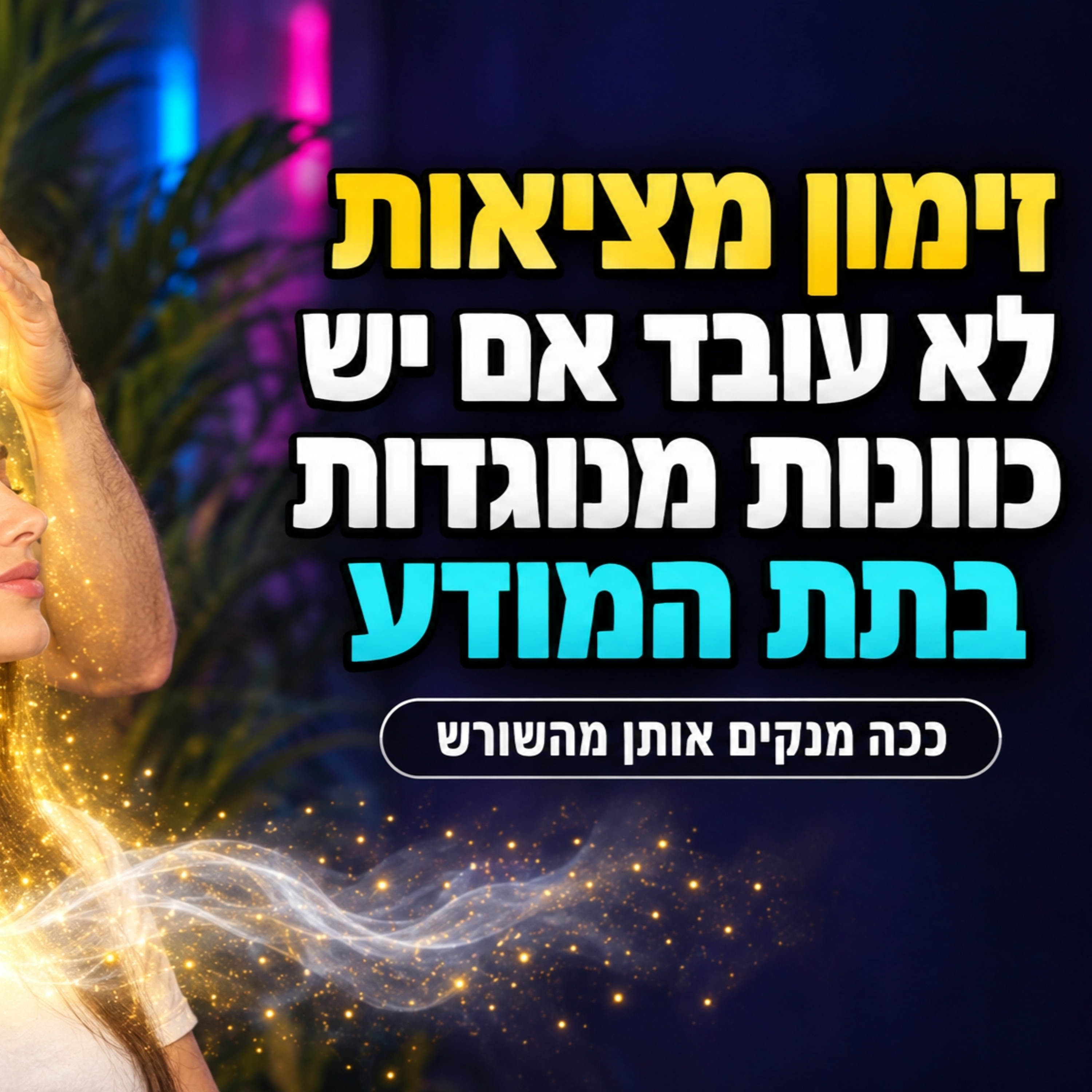 Artwork for הפודקאסט של שחר כהן