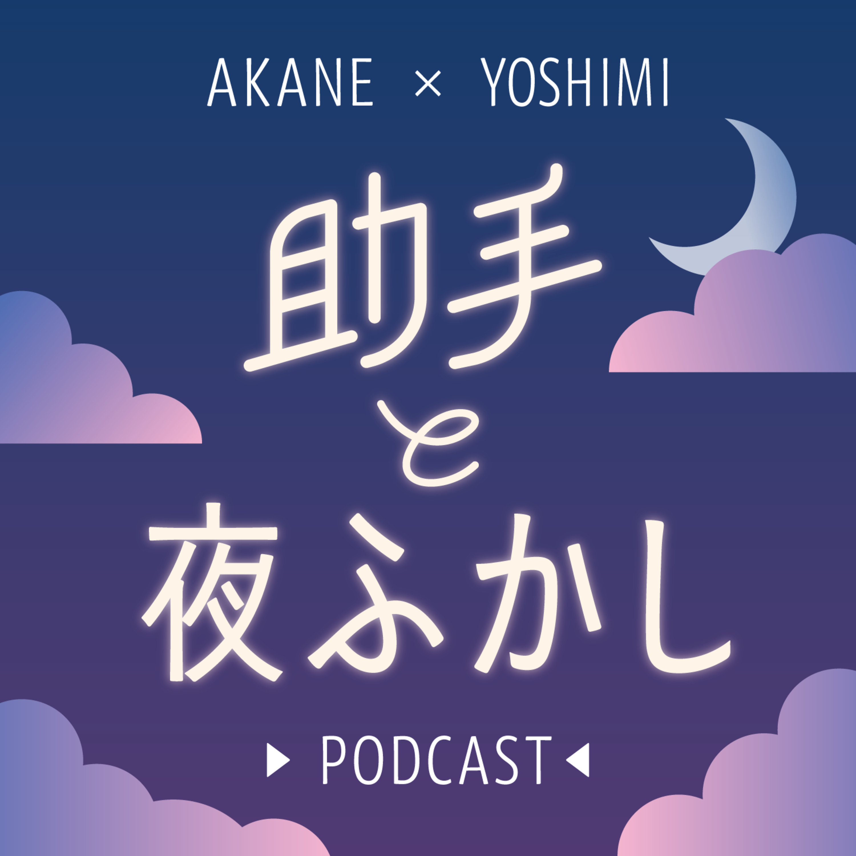 第７夜「ありがとう宝塚大学〜！」ゲスト：卒業生パち子さん episode artwork