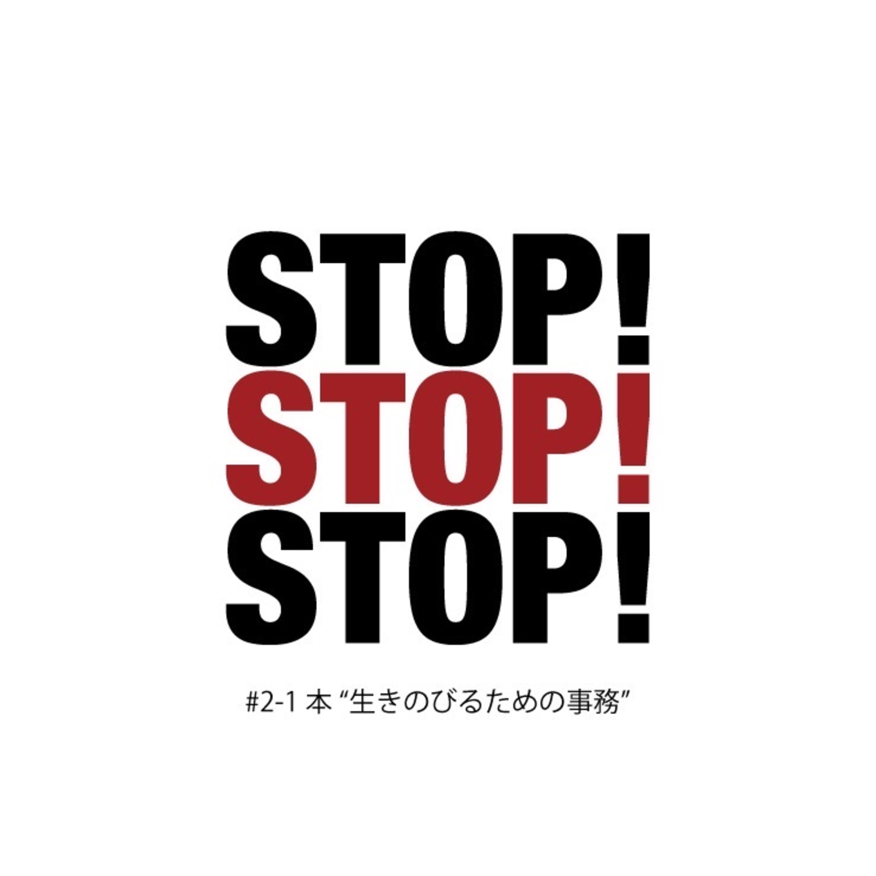 #2-1 本 "生きのびるための事務" episode artwork