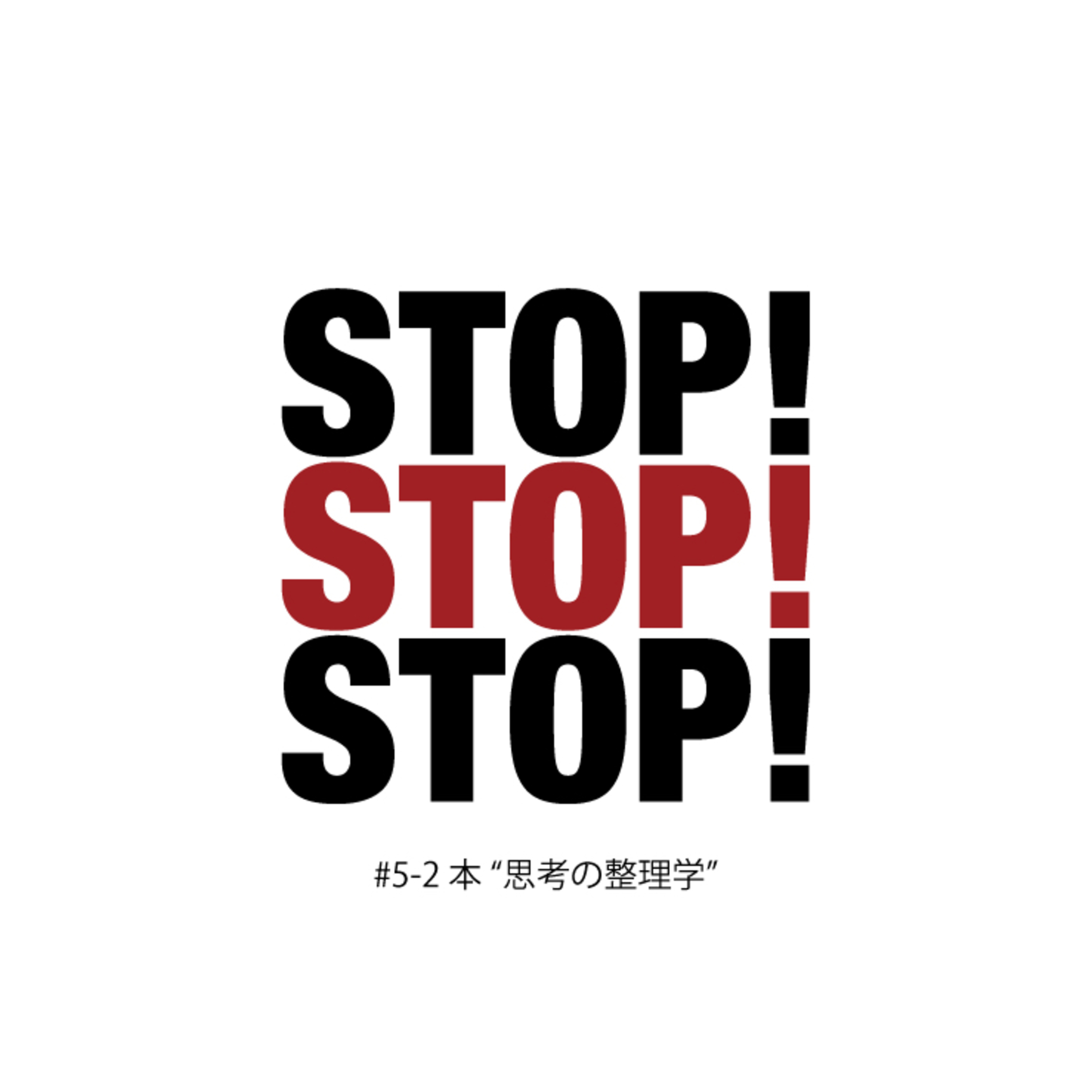 #5-2 本 "思考の整理学" episode artwork