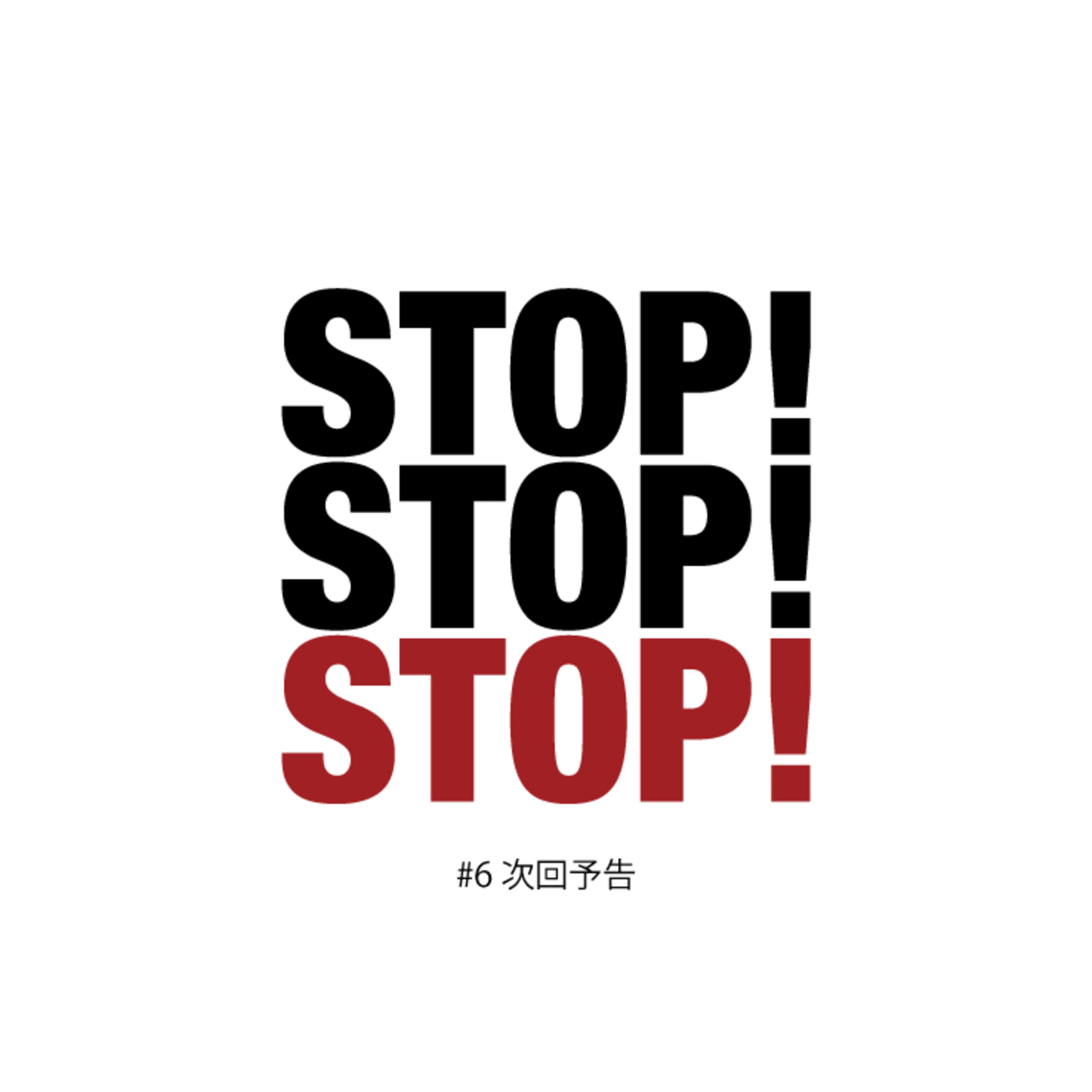#6 次回予告 #6 次回予告