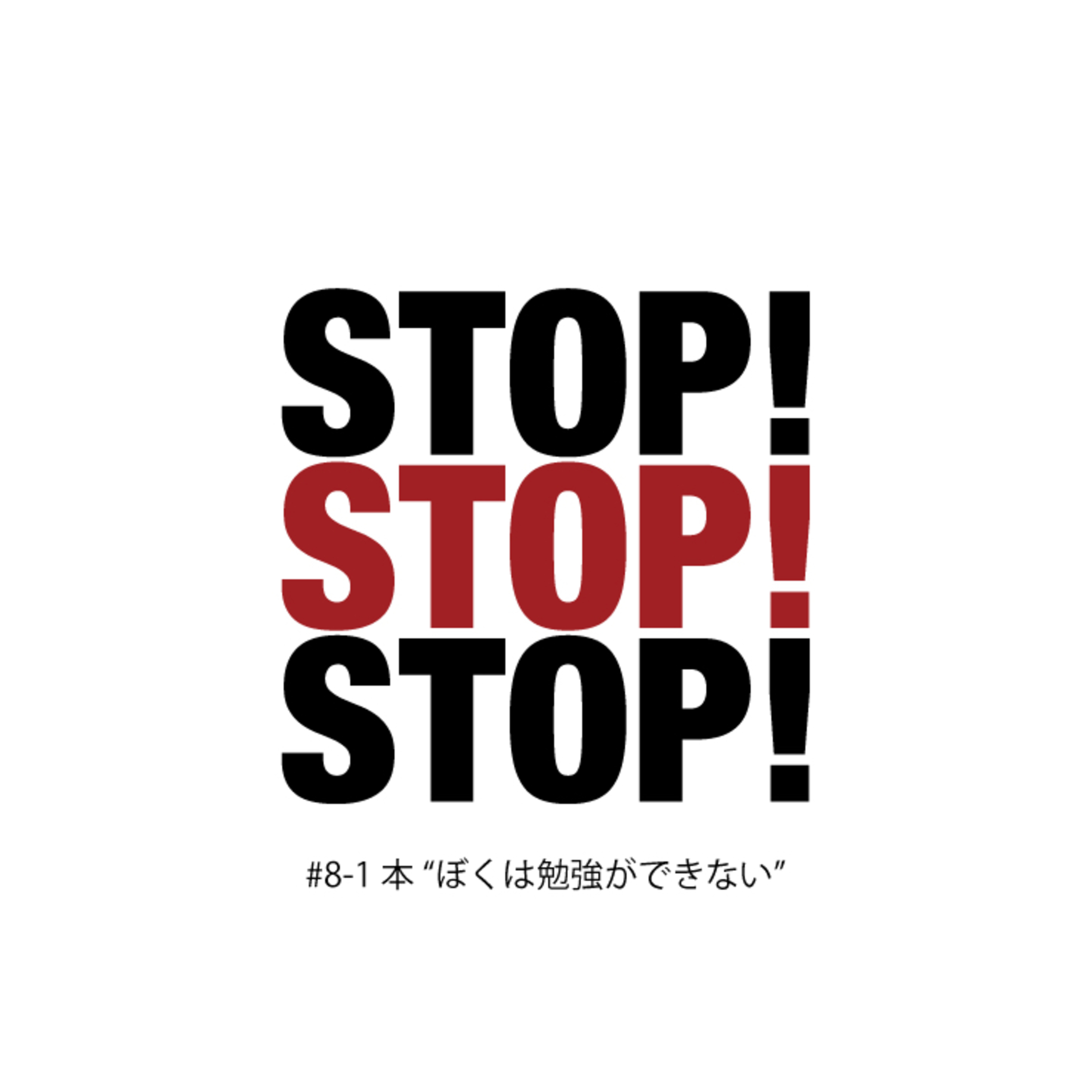 #8-1 本"ぼくは勉強ができない" episode artwork