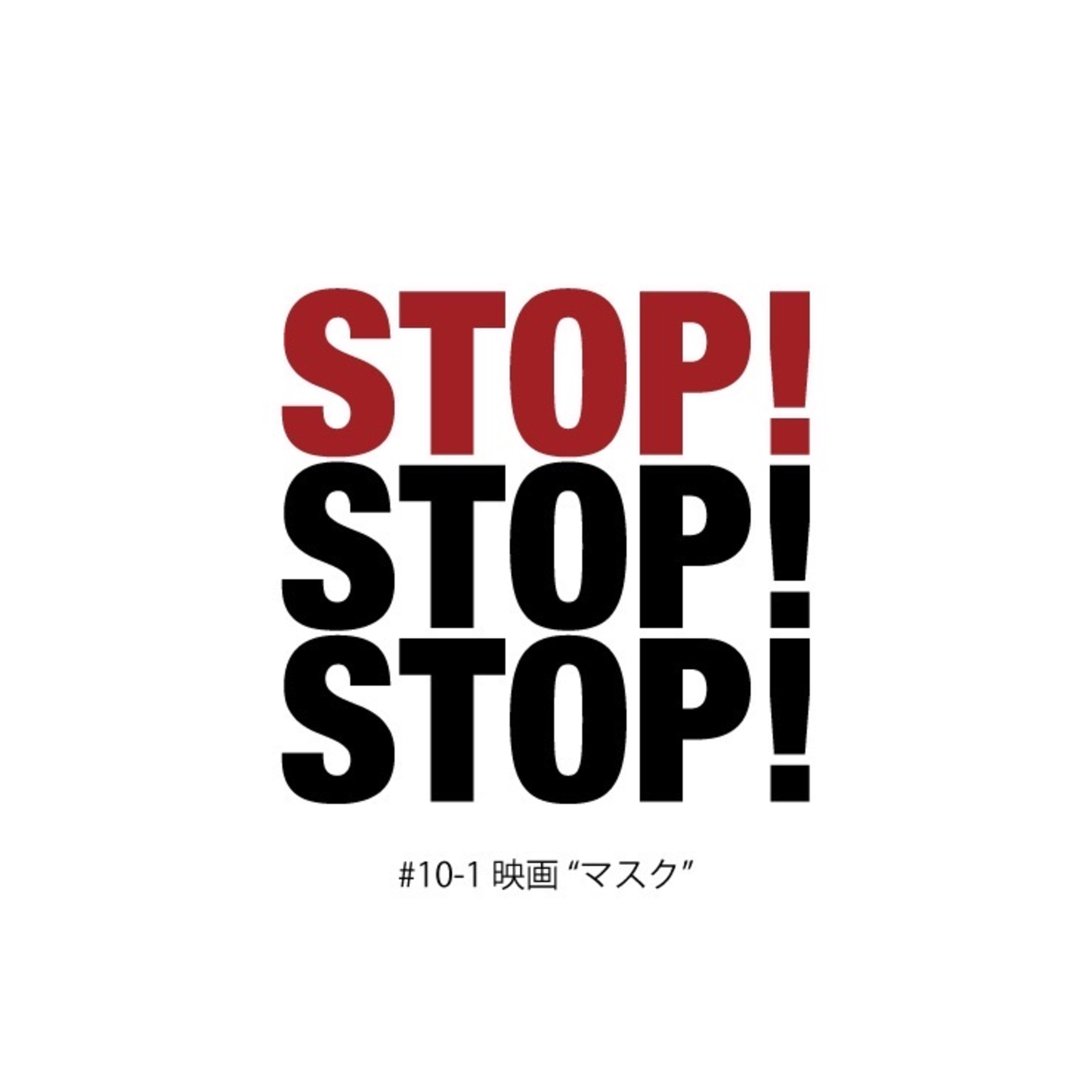 #10-1 映画"マスク" episode artwork