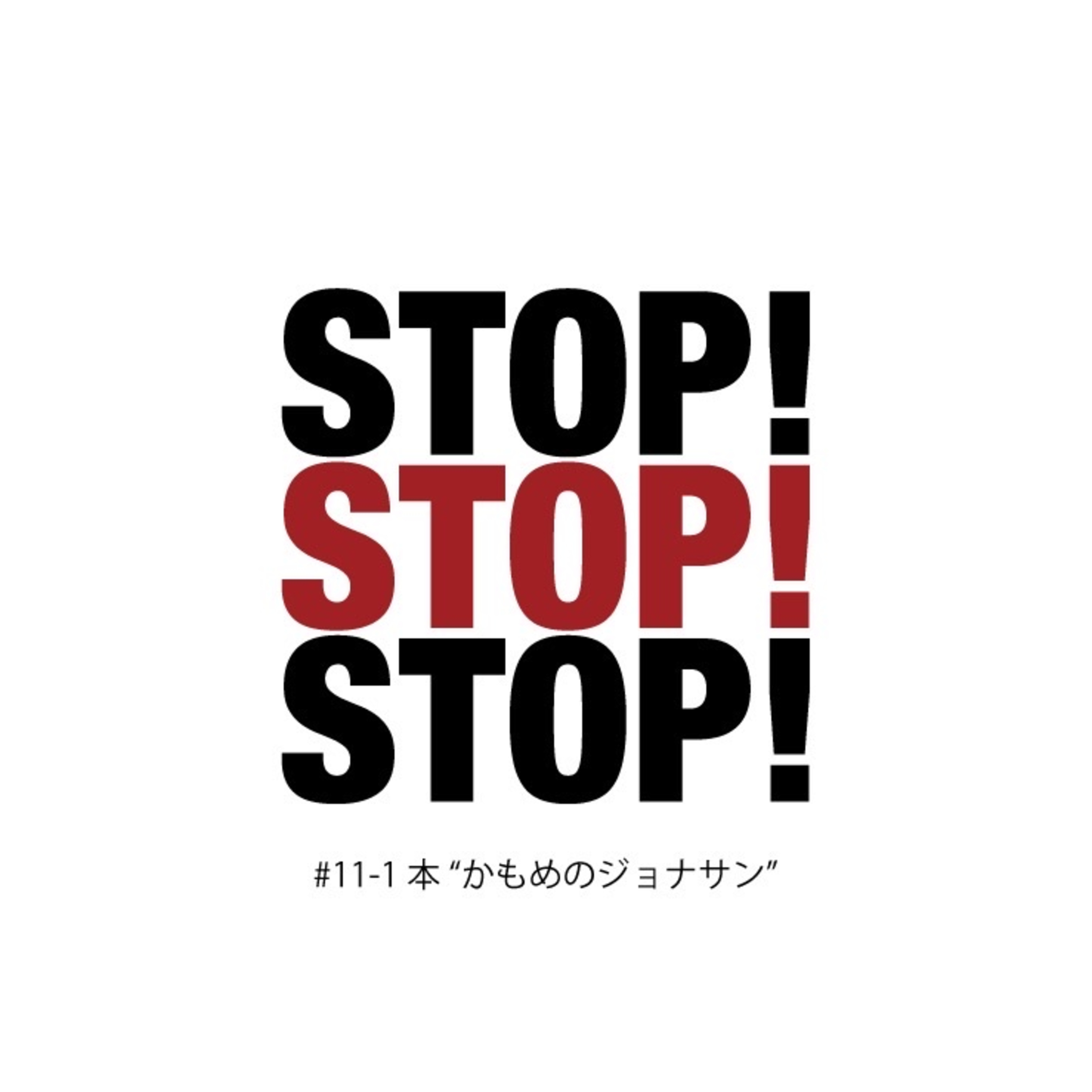 #11-1 本"かもめのジョナサン" episode artwork