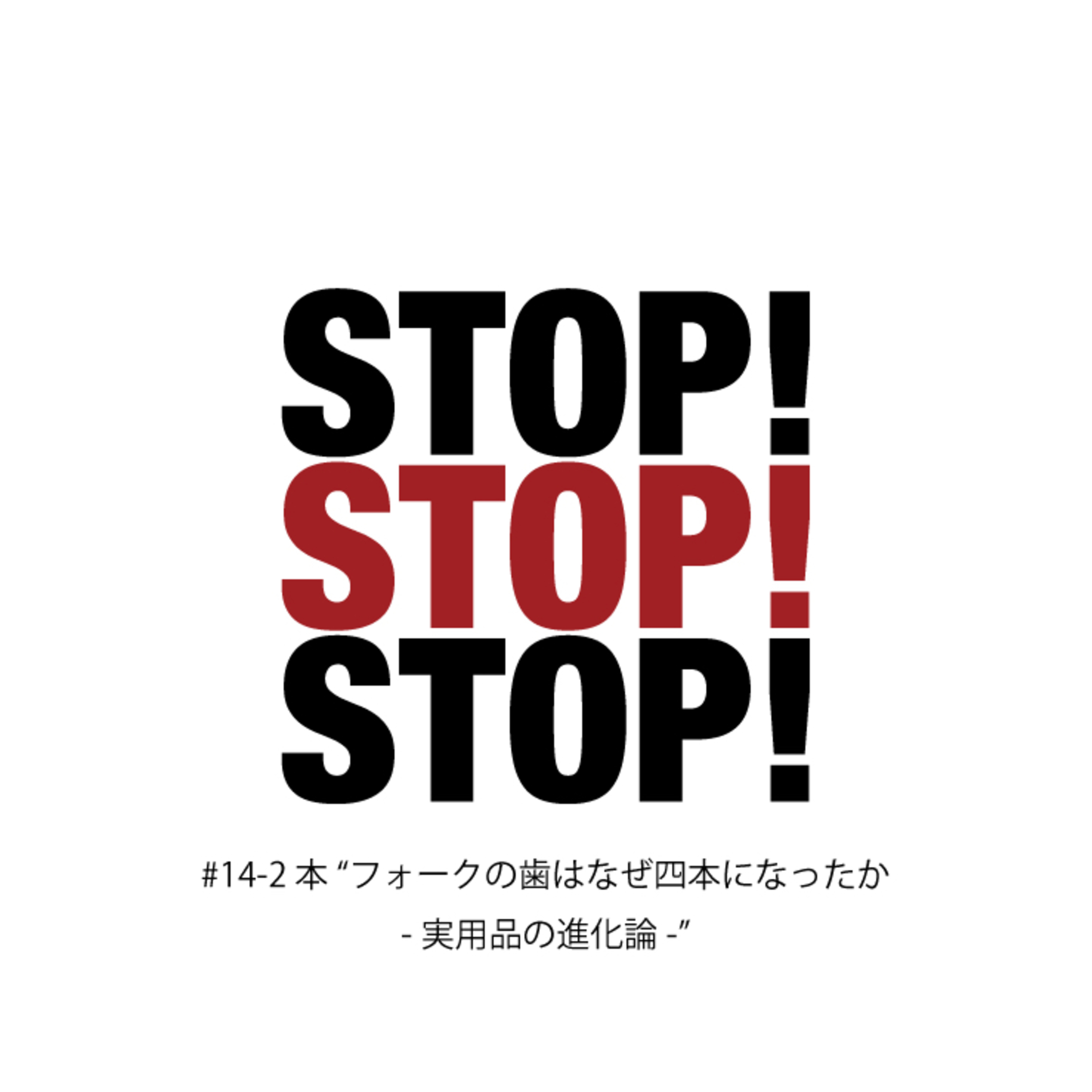 #14-2 本"フォークの歯はなぜ四本になったか　実用品の進化論" episode artwork