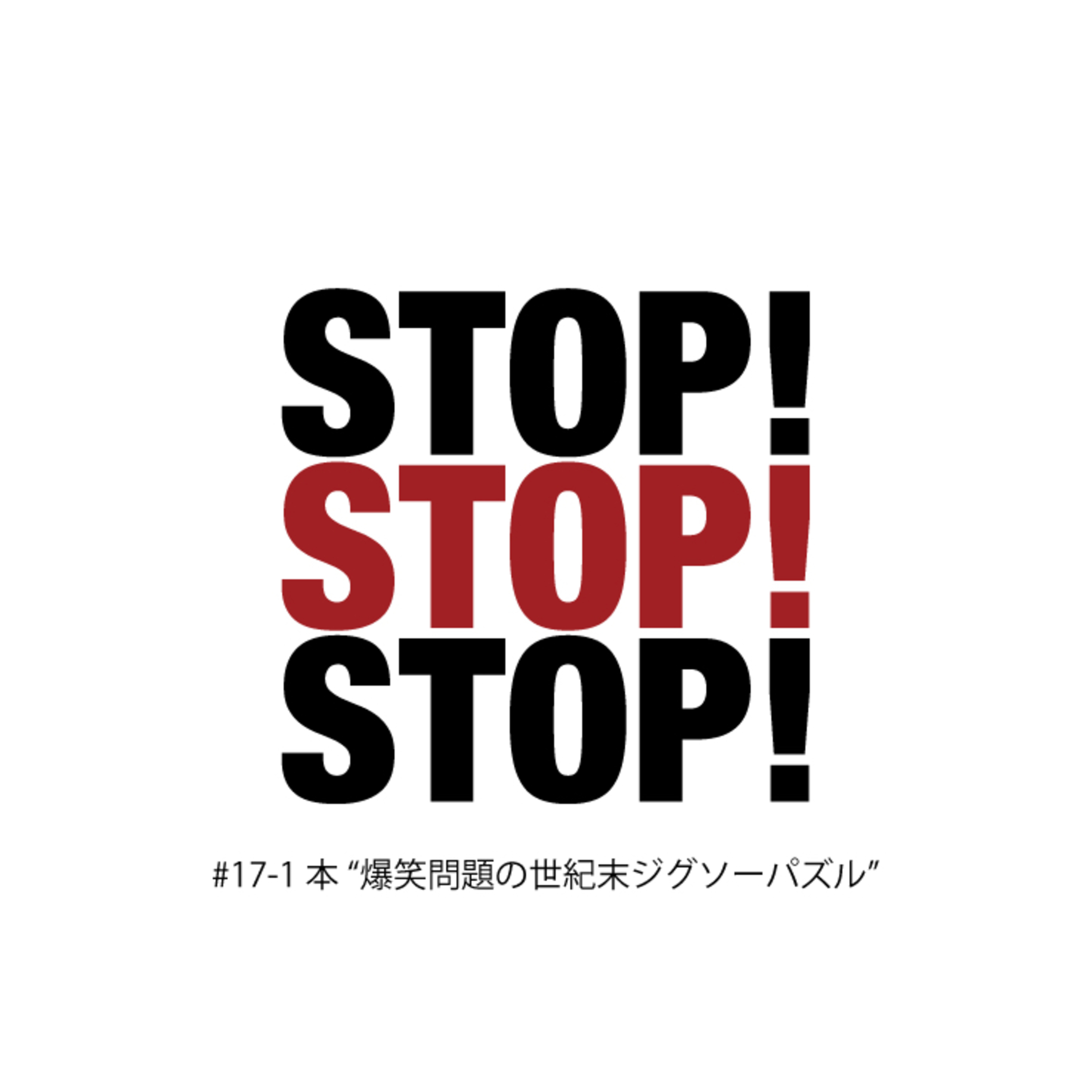 #17-1 本"爆笑問題の世紀末ジグソーパズル" episode artwork